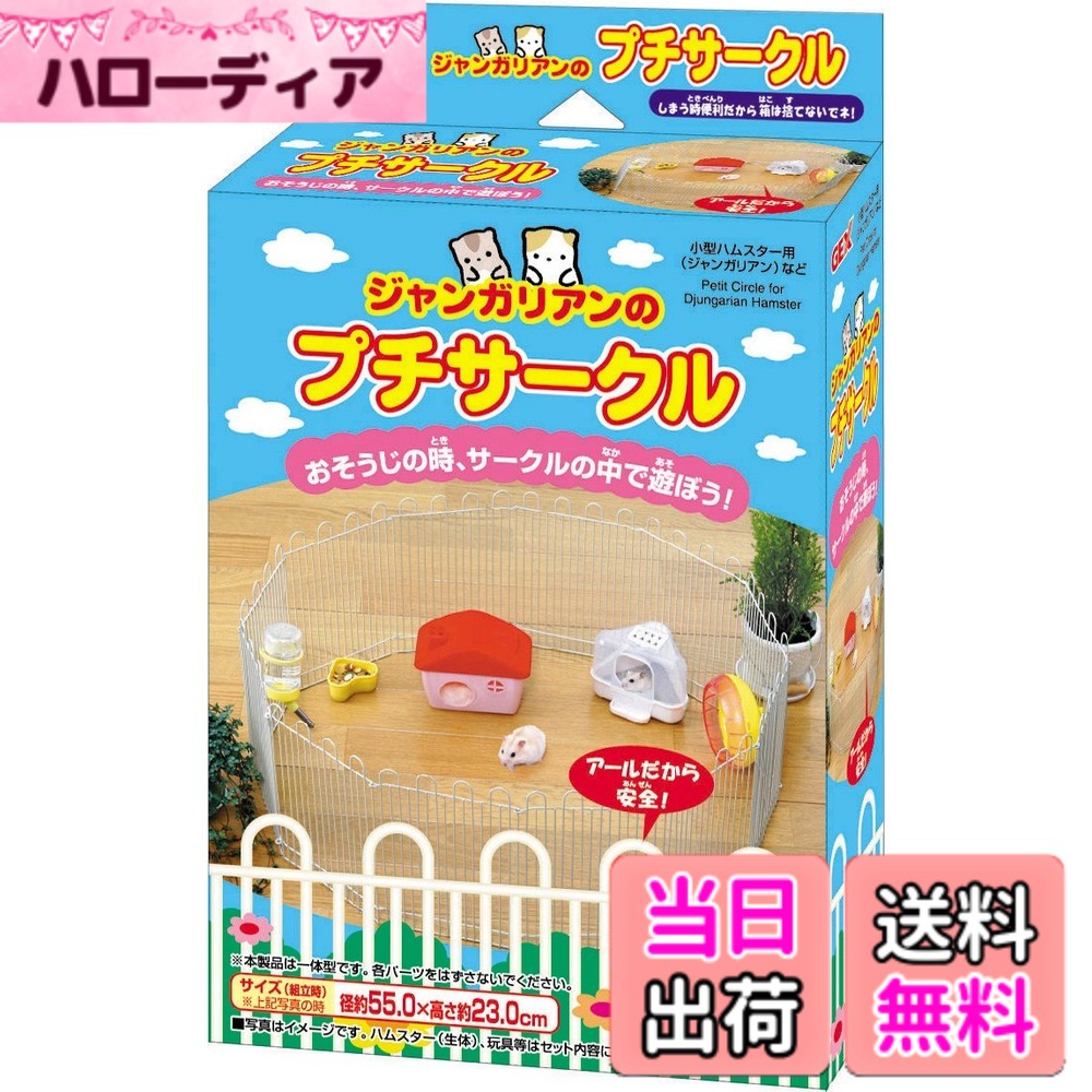 【送料無料】ジェックス ジャンガリアンのプチサークル