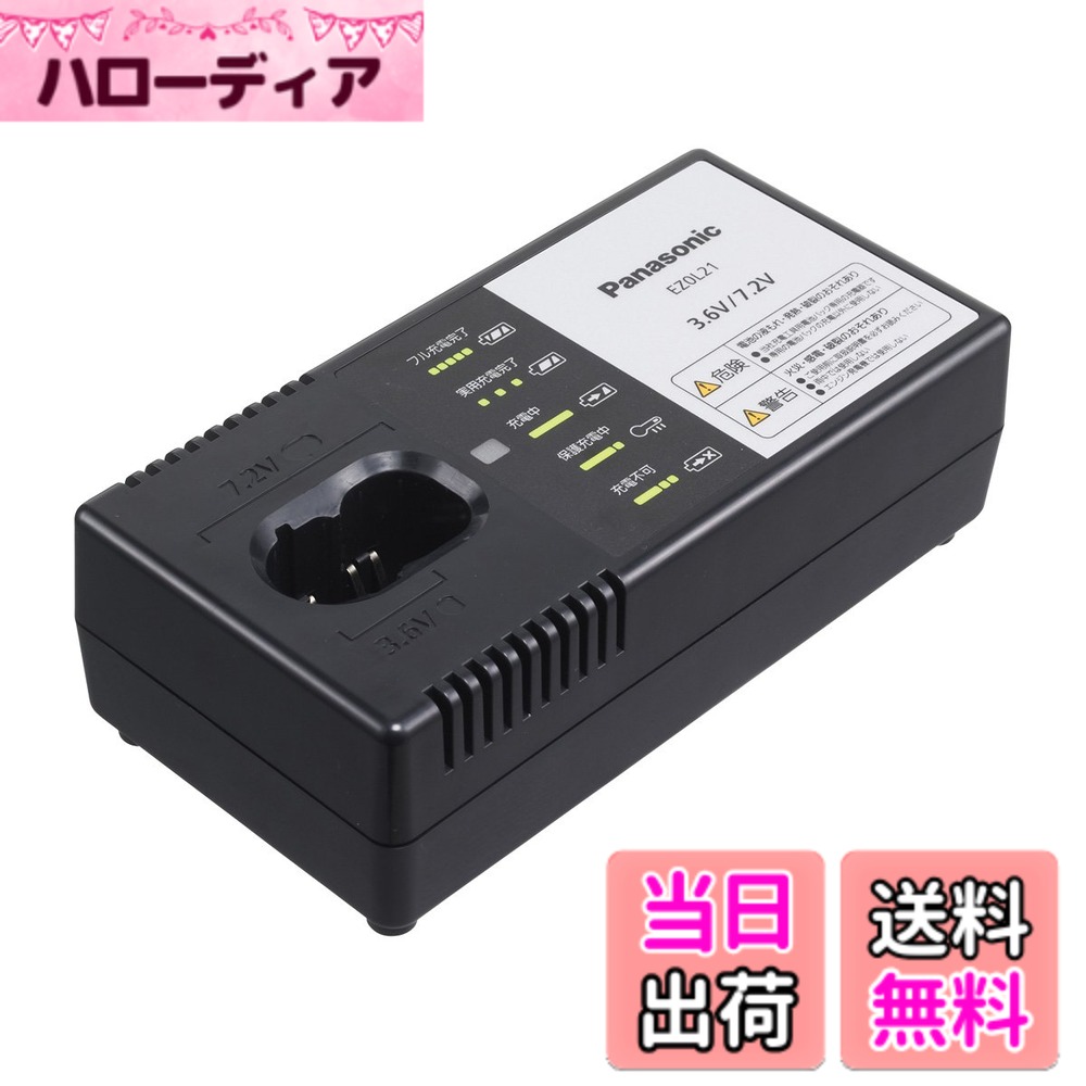 【送料無料】パナソニック(Panasonic) 充電器 リチウムイオン用 3.6V・7.2V対応 急速充電器 EZ0L21