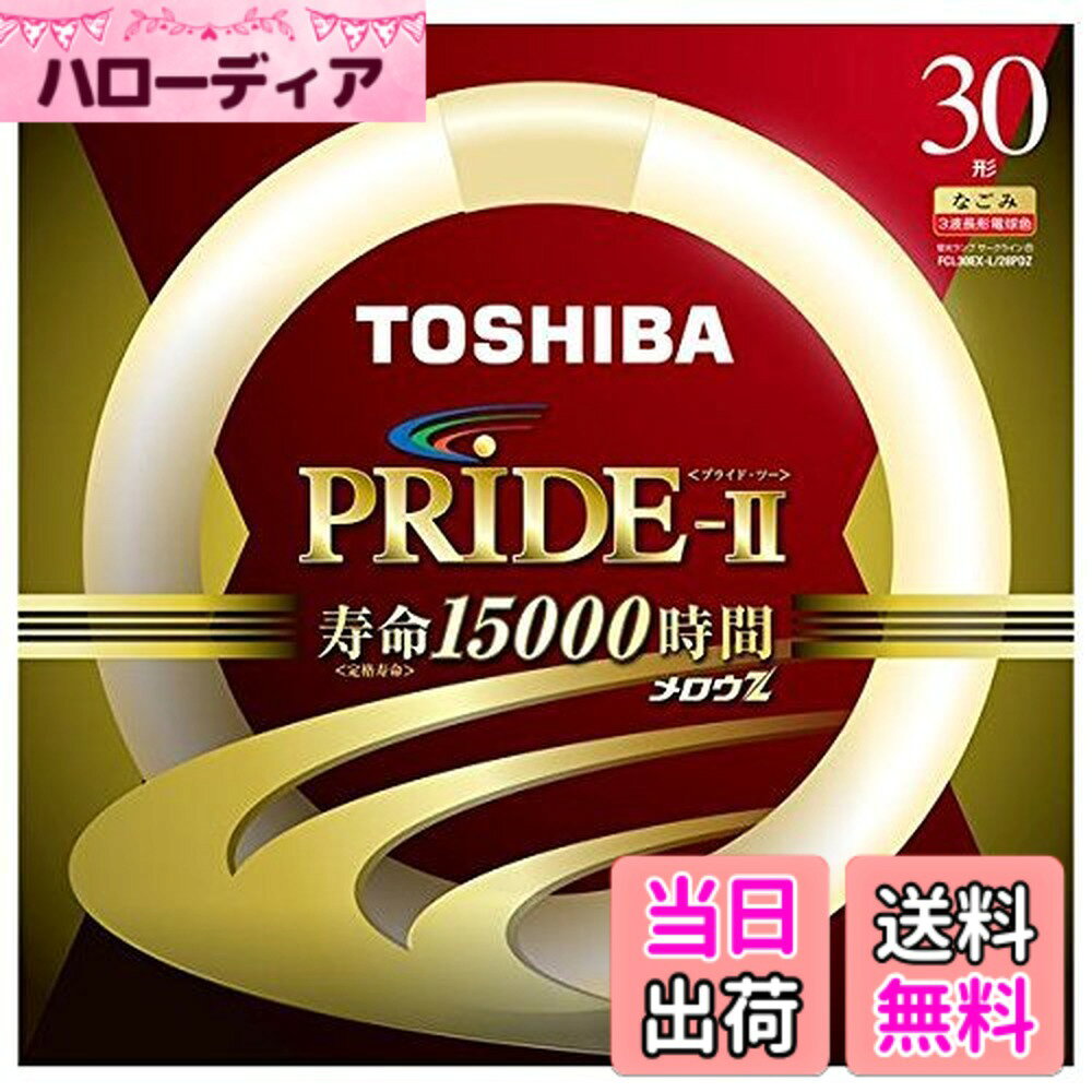 【送料無料】東芝 環形蛍光灯 《メロウZ PRIDE-2(プライド・ツー)》 30W 3波長形 ...