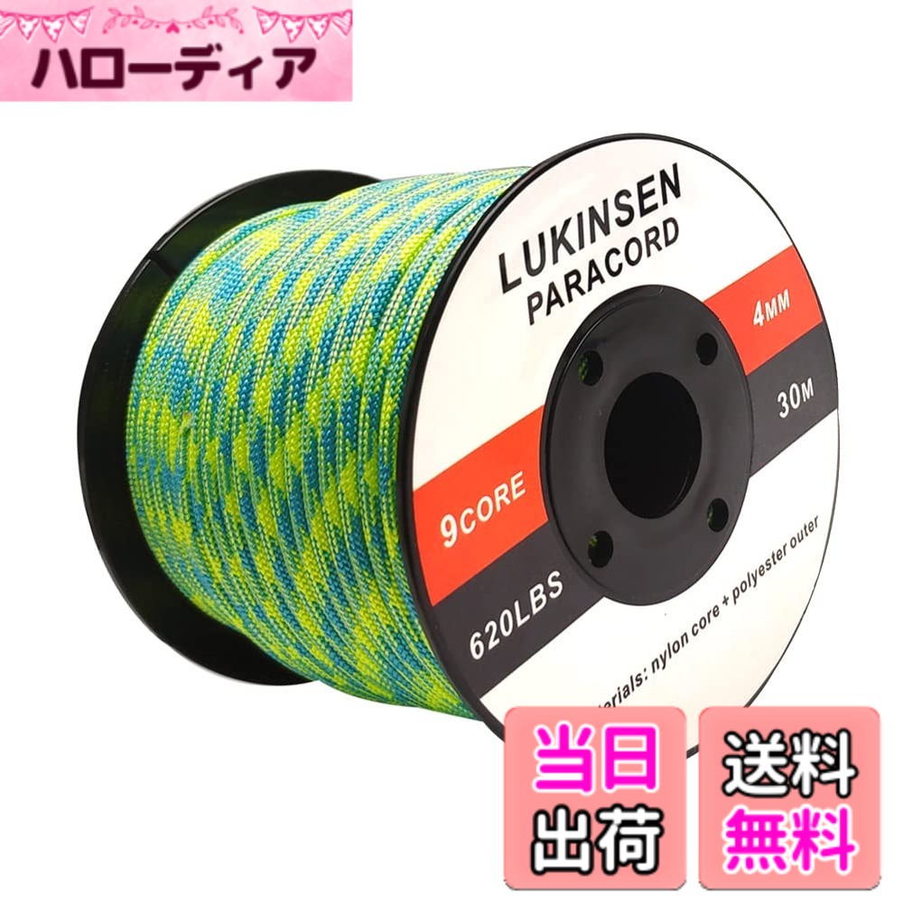 【送料無料】Lukinsen パラコード 9芯 4mm 30m パラシュートコード 耐荷重280kg ガ...
