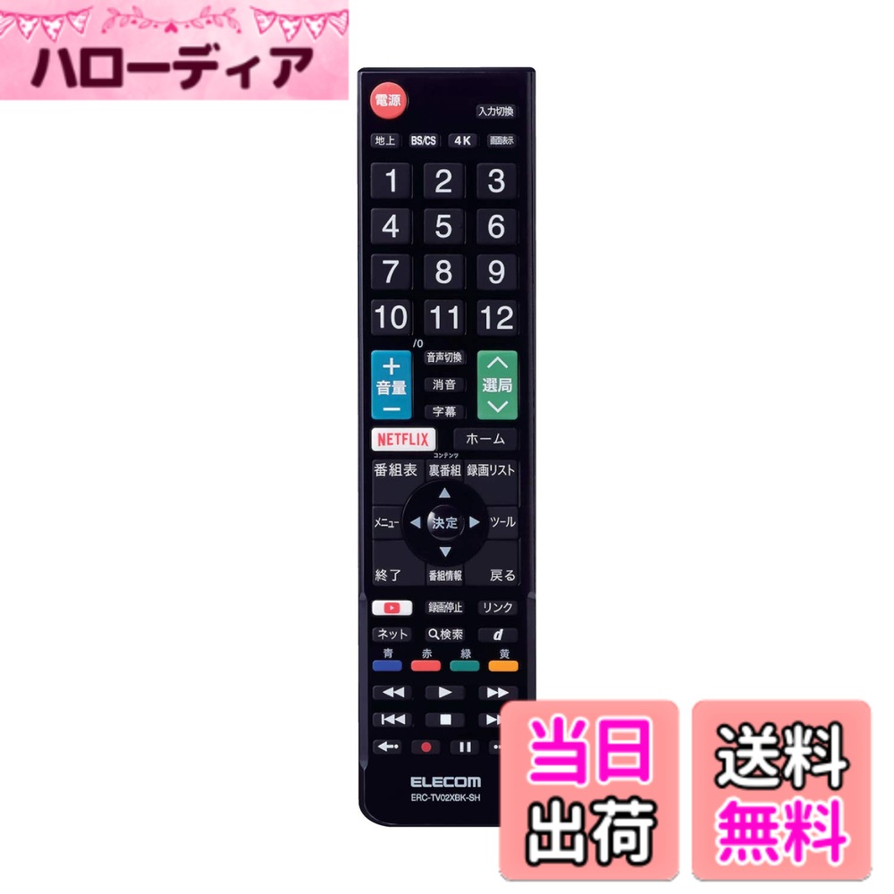商品情報商品の説明【 仕様 】 ■ 対応機種：液晶テレビ(シャープ製) ■ 通信方式：赤外線(IR)方式 ■ ボタン数：60ボタン ■ 外形寸法：幅約49mm x 高さ約205mm x 厚さ約25mm ■ 電源：DC3V 単四形乾電池 2本(別売) ■ 想定電池使用期間：約1年間(アルカリ乾電池使用時)※使用頻度により変化します。 ■ 付属品：取扱説明書 ■ 期間：1年間 【 説明 】 ■ シャープ製テレビ アクオスに設定済みで、登録作業をすることなくそのまま使えるかんたんTV用リモコンです。 ■ 純正リモコンのボタン表示と配置を踏襲しており、分かりやすく、違和感なく使用可能です。 ■ Netflixなど最新のリモコンボタンに対応し、充実したボタン数を搭載しています。 ■ 関連するボタンを分かりやすくレイアウトし、直感的に操作可能です。 ■ 数字キーと十字キー、それぞれの背面にくぼみを設置し、どちらも押しやすいダブルホームポジション設計です。 ■ リモコン操作時に多い3つの使い方(つまんで操作、握って操作、置いたまま操作)に対応しています。 ■ チャンネルの操作など、リモコンをつまんで操作するときには、側面のくぼみに指を引っ掛けることができ、快適に操作可能です。 ■ 録画視聴の操作など、リモコンを握って操作するときには、背面のくぼみが人さし指にフィットしリモコンを支えることで快適に操作可能です。 ■ 音量調節など、リモコンを置いたまま操作するときも自然と指になじむボタン形状で、快適に操作可能です。 ■ ボタンには押し心地の良いメタルドームを採用し、ボタンを押したときに抜群のクリック感を実現しています。 ■ 手の小さな人でも操作しやすい長さ215mmサイズを採用しています。 ■ 広範囲で認識しやすいように、信号LEDを2つ搭載しています。 ■ テレビ本体との動作確認済みなので、安心してご使用いただけます。※対応状況は対応表をご確認ください。主な仕様 シャープ製テレビ アクオスに設定済みで、登録作業をすることなくそのまま使えるかんたんTV用リモコンです。関連するボタンを分かりやすくレイアウトし、直感的に操作可能です。対応機種:液晶テレビ(シャープ製)純正リモコンのボタン表示と配置を踏襲しており、分かりやすく、違和感なく使用可能です。brNetflixなど最新のリモコンボタンに対応し、充実したボタン数を搭載しています。ボタン数:60ボタン