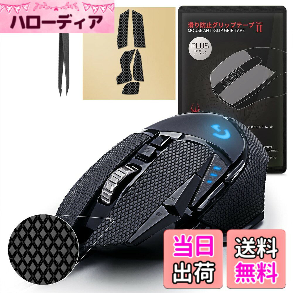 【 グリップ強化/優れる吸水性 】 Hotline Games 2.0 PLUS マウスグリップ テープ Logicool G502 / ワイヤレス アンチスリップテープ マウス ゲーミングマウス 用 滑り止めグリップテープ カット済 1セット入り 【 日本正規代理店品 】