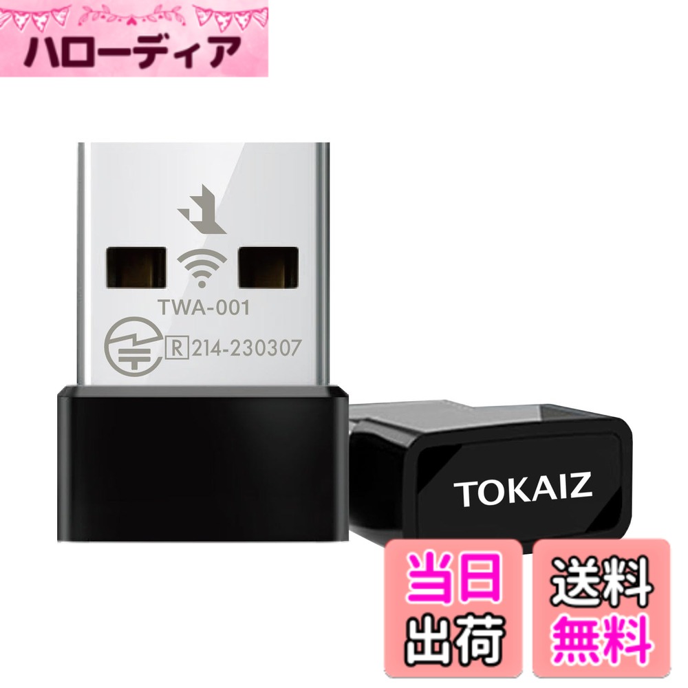 商品情報 商品の説明 主な仕様 11ac規格433Mbps+11n規格200Mbpsの高速が実現できます！2.4GHzと5GHz対応できます。 2.4GHzは、電波が遠方まで届きやすく、壁や床などの障害物にも強いです。 5GHzは、他の家電が出す電波と干渉軽減、安定的に通信を行うことができます。旧式のノートパソコンが搭載している無線LANが遅い感じた場合は、 無線LANアダプターを着装するのオススメです。有線と違い配線が絡まる心配もないため、部屋の中がごちゃごちゃすることもありません。コンパクトサイズ ノートパソコンなどに装着したままでもUSBポートからの「飛び出し」が気にならず、持ち運ぶことができます。Windows11/10の場合は、ドライバーのインストールは不要そのまま使えます。（※Mac OS10.9~10.15のみ対応、ドライバーのインストールが必要）。日本向け無線設備適合認証済みで、 高速5GWi-Fi搭載だから、インターネット接続もスムーズに【期間】6ヶ月間※ご注意1.マウスの接続には対応しておりません。通信距離について: 無線LANルーターとの最適な距離は10m以内です。距離が15m以上になると、障害物の影響により電波の強度が弱まる可能性があります。 # 【送料無料】TOKAIZ 無線LAN WiFi 子機 Wi-Fi5 AC対応 無線LANアダプター AC600 2.4GHz 5GHz 433Mbps + 200Mbps 超小型 usb無線アダプター Windows/Mac OS 対応 インターネットを快適に利用したいとお考えの方に、無線LAN WiFi子機の購入をお勧めします。特に、古いPCをお使いの方は、無線LANの速度が遅いと感じ悩まれているかもしれません。無線LANアダプターを使用することで、その悩みが一気に解消される可能性があります。私たちは、より良いインターネット環境を手に入れたいと望んでいます。この無線LANアダプターは、高速な433MbpsのWi-Fi5に対応しており、2.4GHzと5GHzの両方に接続可能です。これにより、部屋全体でストレスのないインターネット体験を実現します。つまり、快適なオンライン環境を手に入れることで、作業効率も高まり、家庭でのエンターテインメントも楽しめるようになります。是非、私たちの無線LANアダプターをあなたのPCに取り入れて、生活をグレードアップさせてください。 ## 高速で安定したネット接続を実現 TOKAIZの無線LANアダプターは、11ac規格の433Mbpsと11n規格の200Mbpsに対応しています。これにより、従来の無線LANに比べて圧倒的な速度を体感できます。特に、5GHz帯では通信の安定性が向上し、他の電子機器との電波干渉を軽減します。例えば、テレビや電子レンジなど、身近なところにある家電製品の影響を受けにくくなるため、安定した接続が可能です。 また、2.4GHz帯は壁や床を超えての通信が得意で、遠方でもネット接続ができる利点があります。これにより、家の中で好きな場所にPCを移動させて使用することができます。このような特徴は、特に大勢が住む家庭において重要です。家族全員が同時にインターネットを利用する際にも、スムーズに動作するため、ストレスを感じることが少なくなります。さらに、アダプターは簡単にUSBポートに接続するだけで利用でき、特別な設定や煩雑な手順は不要です。 特に、Windows 10/11ではドライバーのインストールも不要なため、手軽に使用を開始できます。しかし、Mac OSの場合、一部のバージョンではドライバーが必要ですのでご注意ください。こうしたシンプルな操作で、誰でも簡単にインターネットにアクセスできるのが大きな魅力です。 ## 超小型でコンパクトなデザイン この無線LANアダプターのもう一つの特徴は、非常にコンパクトなサイズです。ノートパソコンに装着したままでも、USBポートからの「飛び出し」が気にならないため、持ち運びに便利です。荷物が多い方には特におすすめで、外出先でも手軽にインターネットを楽しむことができます。 また、アダプターのデザイン性にも配慮されています。シンプルでスタイリッシュな見た目は、どんなデバイスにもマッチします。特に、仕事や学業で使用する場面では、余計なストレスを感じることもありません。コンパクトさだけでなく、搭載されている技術も優れています。 ユーザーからのフィードバックでも、多くの方が「インターネットが早くなった」と実感されています。特に、ストリーミングサービスやオンラインゲームを利用する際には、品質の良さを実感できることでしょう。これを機に、インターネット環境を整え、快適なデジタルライフを手に入れてみてください。改善されたネット環境は、あなたの生活を豊かにしてくれるはずです。 ## 幅広い対応機種と安心の認証 TOKAIZ無線LANアダプターは、WindowsやMac OSに広く対応しているため、多くのユーザーが利用可能です。特に、古いモデルのPCの無線接続が遅いと感じている方には最適で、このアダプターを接続することで性能向上が期待できます。例えば、古いノートパソコンやデスクトップPCでも、最新技術による快適なインターネット環境が手に入ります。 加えて、無線設備適合認証を取得しているため、安全性も確保されています。万が一のトラブル時でも、安心して利用できる環境が整っています。また、初めて無線LANアダプターを使用する方でも、手間なく接続できる設計になっています。すぐに使い始められることが、特に忙しい方々には嬉しいポイントです。 さらに、利用中のトラブルに関するサポート体制も充実しています。万が一問題が発生した場合、適切なサポートを受けられるため、初めての方でも心強いでしょう。さぁ、あなたもこの無線LANアダプターを手に入れ、快適なネットライフをスタートさせてみてはいかがでしょうか。 ## 注意点・よくある質問 無線LANアダプターを利用する際に知っておくべきポイントがあります。まず、通信距離についてですが、無線LANルーターとの最適な距離は10m以内です。それ以上の距離になると、周囲の障害物の影響で電波の強さが弱まる可能性がありますので、使用環境には気を付けてください。また、マウスの接続には対応していないため、別途の無線マウスを探す必要があります。 加えて、ドライバーのインストールが必要な場合があるため、Macユーザーの方は特に注意が必要です。インストール手順がわからない場合、公式サイトのサポートページを参照すると良いでしょう。また、機器により通信速度は異なりますので、あくまでも理論値として捉えてください。レンジの狭い場所や、他の電波との干渉に留意することも大切です。 これらのポイントを押さえておくことで、より快適に無線LANアダプターを利用できるでしょう。不明点や不安なことがあれば、購入前にお問い合わせいただくことをお勧めします。快適なインターネット環境を手に入れるために、一度試してみてはいかがでしょうか。 ## まとめ - TOKAIZ無線LANアダプターで快適なネット接続が実現できる。 - 高速433Mbps、2.4GHz/5GHz両対応で安定した通信が可能。 - コンパクトなデザインで持ち運びに便利。 - Windows/Mac OSに幅広く対応し、安心の認証済み。 - 利用時の注意点も押さえて、より良い環境を整えよう。