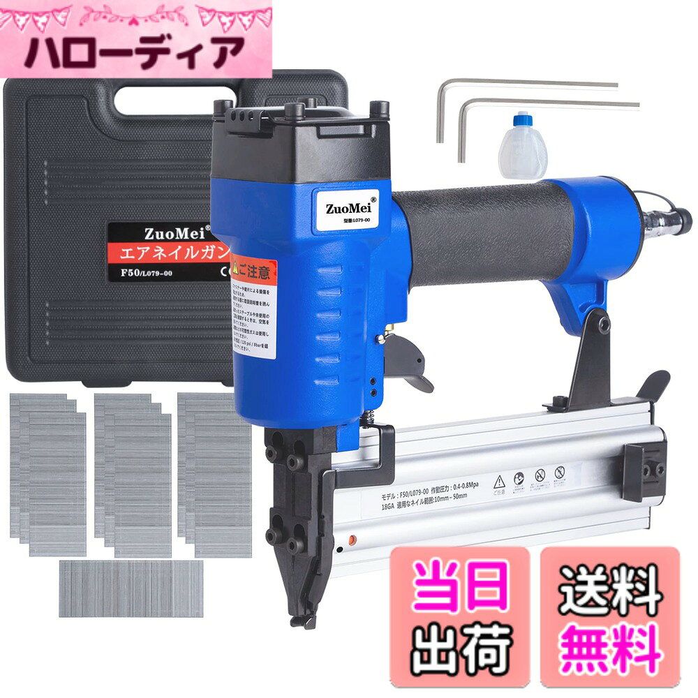 商品情報 商品の説明 主な仕様 【パラメータ / セット内容】使用空気圧力範囲0.4-0.8mpa、最大使用空気圧力1mpa、打つ回数:10万回 、使用可能な釘の長さ：15-50MM 装填数：100針 本体重量：1.2kg / タッカー本体x1、釘x1000枚、日本語説明書x1、六角レンチx2、ネイルガン収納ボックスx1、 (画像展示部品はすべてあります)【ミッシング防止装置】釘打ち作業の安全を確保するため、本機は接触式安全スイッチデザインを採用しています。釘打ち機が作動しているときは、ガンヘッドをターゲットに押し付けると同時に、レンチスイッチをトリガーして釘を発射する必要があります。ただレンチスイッチをトリガーすると、ネイルガンは発射されません。偶発的な釘ミッシングによる損傷を避けます。【商品特徴2】多規格な釘が使用可能、コスト節約：F型長さ10-50mmの釘はすべて使用でき、現在市場のネイル仕様の単一の問題を解決します。（ほかの釘打ち機は釘の最大使用可能な長さは20MM、25MM、35MMなど）いくつかの釘打ち機を買う必要がなく、お金を節約できます。【商品紹介・用途】一体化アルミダイカスト本体、軽量で人間工学に基づいた滑りにくいグリップの設計により、作業がスムーズで簡単になります♪/ 家の装飾、家の修理. 家づくり、DIYデザインなどの効果的なヘルパーです。 # 【送料無料】エアータッカー エアー釘打ち機 フィニッシュネイラー 1000枚釘付き 誤射防止 常圧 軽量 木工ツール 大工工具 日本語取扱説明書付き DIY初心者からプロの大工まで、釘打ち作業が簡単にできるこのエアータッカーは、あなたの悩みを解決してくれます。家の修理や装飾、DIYプロジェクトにおいて、釘が打てない、打ちにくいと感じることはありませんか？この商品は、その悩みを一気に解消します。このエアー釘打ち機は、誤射防止機能を搭載し、安全性も考慮されています。また、軽量設計で持ち運びがラクなので、手軽に使用可能です。商品のセット内容には、1000枚の釘が付属しており、すぐに作業に取りかかれるのもうれしいポイントです。このエアータッカーを使うことで、時間の節約だけでなく、作業の品質向上にもつながるでしょう。ぜひ、この機会にお試しください。 ## エアータッカーの特長と優位性 エアータッカーは、軽量で人間工学に基づいたデザインが特徴です。これにより長時間の作業でも疲れにくく、快適に使用できます。また、アルミダイカスト本体を採用しており、強度と耐久性に優れています。?製品の使用空気圧範囲は0.4〜0.8MPa、最大使用空気圧は1MPaです。これにより、釘の打ち方や材料によって圧力を調整することができ、様々な木材に適しています。 このエアータッカーは、最大で約100,000回の使用が可能で、打つことができる釘の長さは15mmから50mmまで対応しています。一般的な釘打ち機と違い、多規格な釘が使用できるため、複数の釘打ち機を買う必要がなく、コストパフォーマンスにも優れています。特にF型釘は10mm?50mmの幅広いバリエーションに対応しているので、釘の選択肢が増え、手間が省けます。 誤射防止装置が搭載されているため、安全に釘打ち作業が行えます。接触式安全スイッチデザインにより、ガンヘッドをしっかりと押し付けてからトリガーを引かなければ発射されないため、意図しない誤射を防ぎます。安全性が高いだけでなく、使いやすさも兼ね備えています。 また、日本語の取扱説明書が付いているので、機械に不安を感じている方でも安心して使用できます。無駄に時間をかけず、すぐに作業を始められる優れたサポートがあるのも、大きな魅力です。 ## エアータッカーでの作業と適応場面 このエアータッカーは、さまざまな作業に活用できます。たとえば、家の修理や補修作業、内装工事、DIYデザインなど、多岐にわたります。簡単に釘が打てるため、プロの大工だけでなく、DIY初心者でも使いやすいと評判です。自宅の収納家具や壁の装飾、庭のペンキ塗りなどをする際、手間を大幅に軽減できます。 具体的には、家具の組み立てや木材を使ったDIYプロジェクトに最適です。なぜなら、釘を正確に打つことで、しっかりした構造を持つものが作れるからです。また、木材同士をしっかりと接合できるので、強度も見込めます。 さらに、小さなホームセンターやDIYショップでの展示会などでも活用されており、多くの顧客に支持されています。他の工具と合わせて使用することで、より多様なプロジェクトにおいて、その特性が生かされます。たとえば、特殊な形の家具を作る場合でも、エアータッカーがあれば効率よく作業できます。 エアータッカーは、取り扱いやすさが魅力です。釘を装填する際も、登録された仕様を参考にすればスムーズですし、接続部品も簡単に取り外しができるため、誰でも簡単に使えます。特に、釘打ちによるストレスを軽減するための設計がされているため、作業がよりスムーズに進むことでしょう。 ## 使い方のコツと注意点 エアータッカーを効果的に使うためには、いくつかのポイントを押さえておくことが重要です。まず、使用前に必ず取扱説明書を確認し、使用空気圧範囲や釘の仕様を理解しておきましょう。また、初めて使用する際は、練習用の木材で試し打ちを行い、感覚をつかむことをお勧めします。 次に、作業中は周囲に十分なスペースを確保し、安全に配慮しましょう。特に子供やペットがいる場所での使用は、慎重になりましょう。誤射防止装置が付いていますが、必ずガンヘッドを押し付けることを忘れず、一度に複数の釘を打つことは避けるようにしましょう。 また、定期的なメンテナンスも忘れずに行いましょう。エアータッカーが正常に動作するためには、空気圧を適切に管理し、釘詰まりや故障がないかを確認することが大切です。特に、使用した後は、内部を清掃し、劣化が見られたら速やかに修理や交換を行うことが推奨されます。 さらに、使用する釘は規定の長さや種類を守り、安全に作業を行うことが重要です。これにより、作業の失敗を防ぎ、効率的に進めることができます。また、強い力で押しつけ過ぎないように注意しましょう。 ## まとめ - エアータッカーは軽量で人間工学に基づいたデザインで使いやすい。 - 複数の釘の長さに対応し、コストパフォーマンスに優れている。 - 誤射防止機能により安全に使用できる。 - DIY初心者からプロの大工まで幅広く使われる。 - 作業のスムーズさと効率を向上させるための設計が施されている。 手軽に釘打ちを楽しみたい方、作業の効率を上げたい方にとって、エアータッカーは最適なツールです。この機会にぜひお試しください。