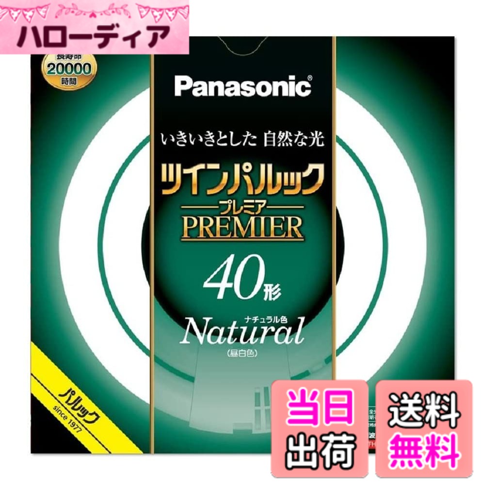 商品情報商品の説明管径20mmのスリムなガラス管を、同心円に2本ブリッジ技術で繋いだコンパクトで明るく長寿命の高周波点灯専用二重環形蛍光灯。蛍光灯の寿命を左右する電子放出物質（エミッタ）の塗布プロセス及び塗布量の最適化により、約20000時間の長寿命化を実現。主な仕様 外径/内径 192mm/106mmbr口金 GU10qbr定格ランプ電力 41.0Wbr色温度 5000Kbr平均演色評価数 Ra84