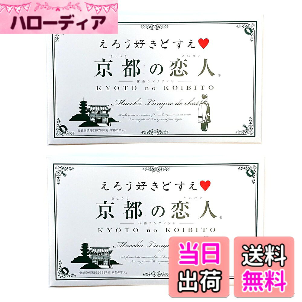 【送料無料】【2箱セット】京都の恋人 12個入り 抹茶ラングドシャ えろう好きどすえ