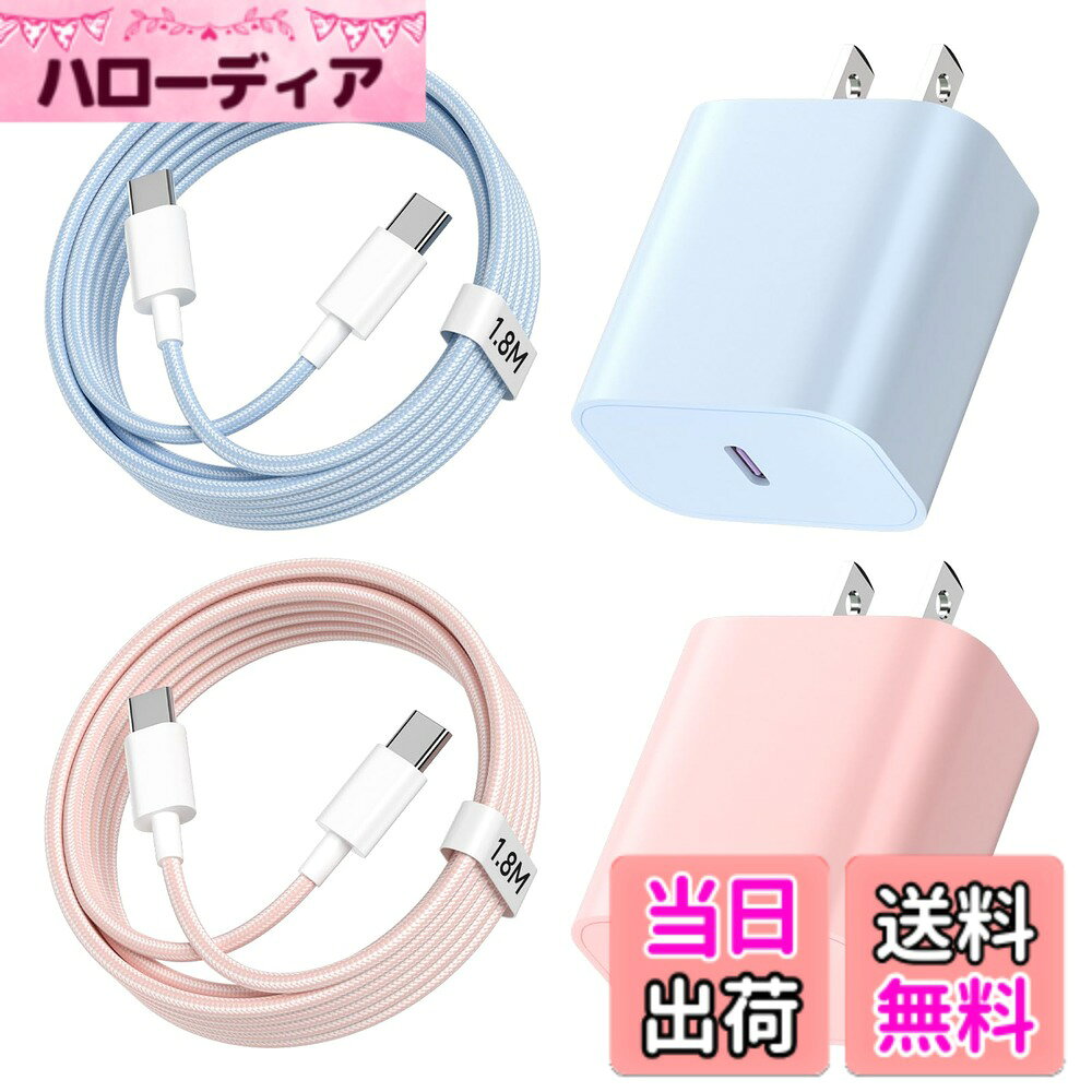 【送料無料】For iPhone16 iPhone15-充電器 Type-C 20W 急速充電器 PSE認証済み 【AC電源アダプター*2個 ＆ 1.8M USB-C ケーブル*2本付き】アイフォン充電器 タイプC充電器 軽量 USB-C コンセット for iPhone16/15シリーズ/iPad Pro/iPad Air/iPad Pro 12.9/Galaxy/その他 ty