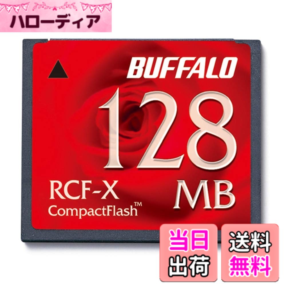 商品情報商品の説明商品紹介 各社コンパクトデジカメや一眼レフデジカメに対応するコンパクトフラッシュ。豊富な容量ラインナップとハイコストパフォーマンスでニーズにお応え致します。 デジタルカメラやPDA等で広く使われているコンパクトフラッシュカード。CFA規格に準拠しているので、同規格に対応したすべてのデジタルカメラで利用することができる。メルコ製のRFC-Aを始めとするアダプタを装着すれば、ノートパソコンのPCカードスロットを通じてデータを直接読み書きできるようになる。 容量は128MBあり、デジタルカメラ用としてもPDA用としても十分な広さを持っている。（高安正明）主な仕様 規格:コンパクトフラッシュスピードクラス:非対応brUHSスピードクラス:非対応