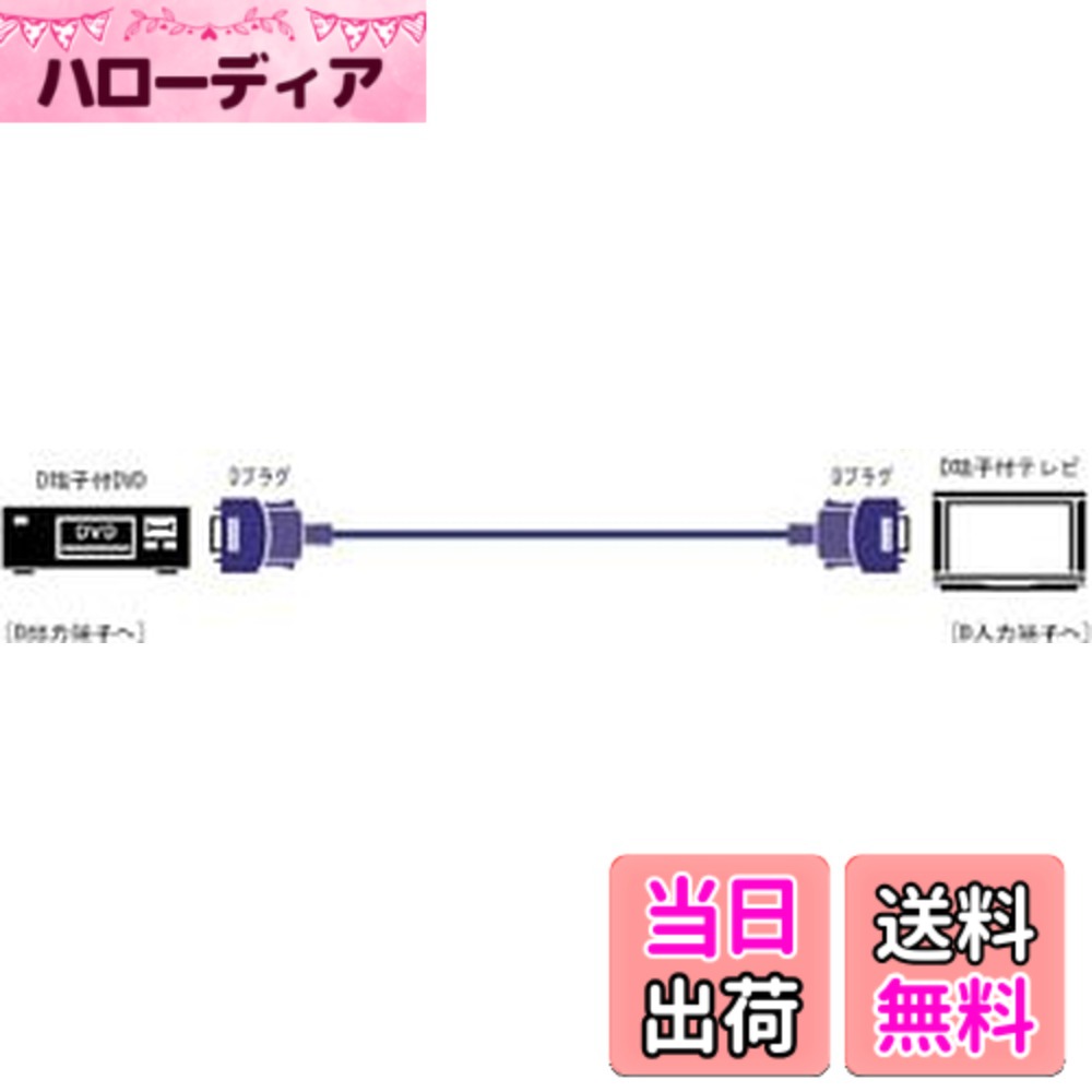 商品情報商品の説明 D端子付DVDやBS/CSデジタルチューナーとD端子付テレビを接続する場合などに使用する。外部ノイズの影響と伝送ロスを大幅に低減する2重シールド構造を採用。主な仕様 D端子付DVDプレーヤーやbrBS/CSデジタルチューナーとテレビなどの接続に使用します