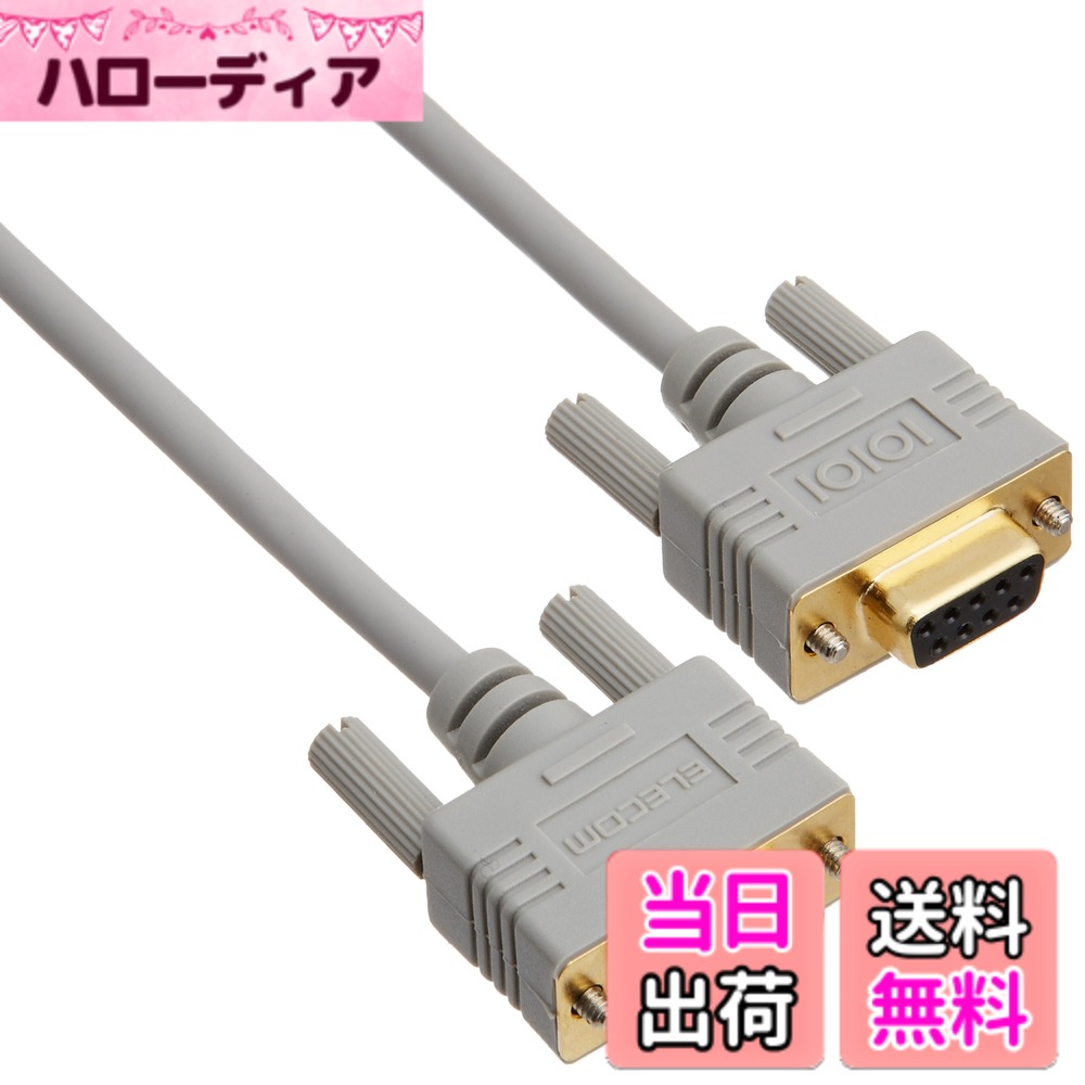 【送料無料】エレコム RS-232Cケーブル D-Sub9ピンメス - D-Sub9ピンメス 3.0m C23...