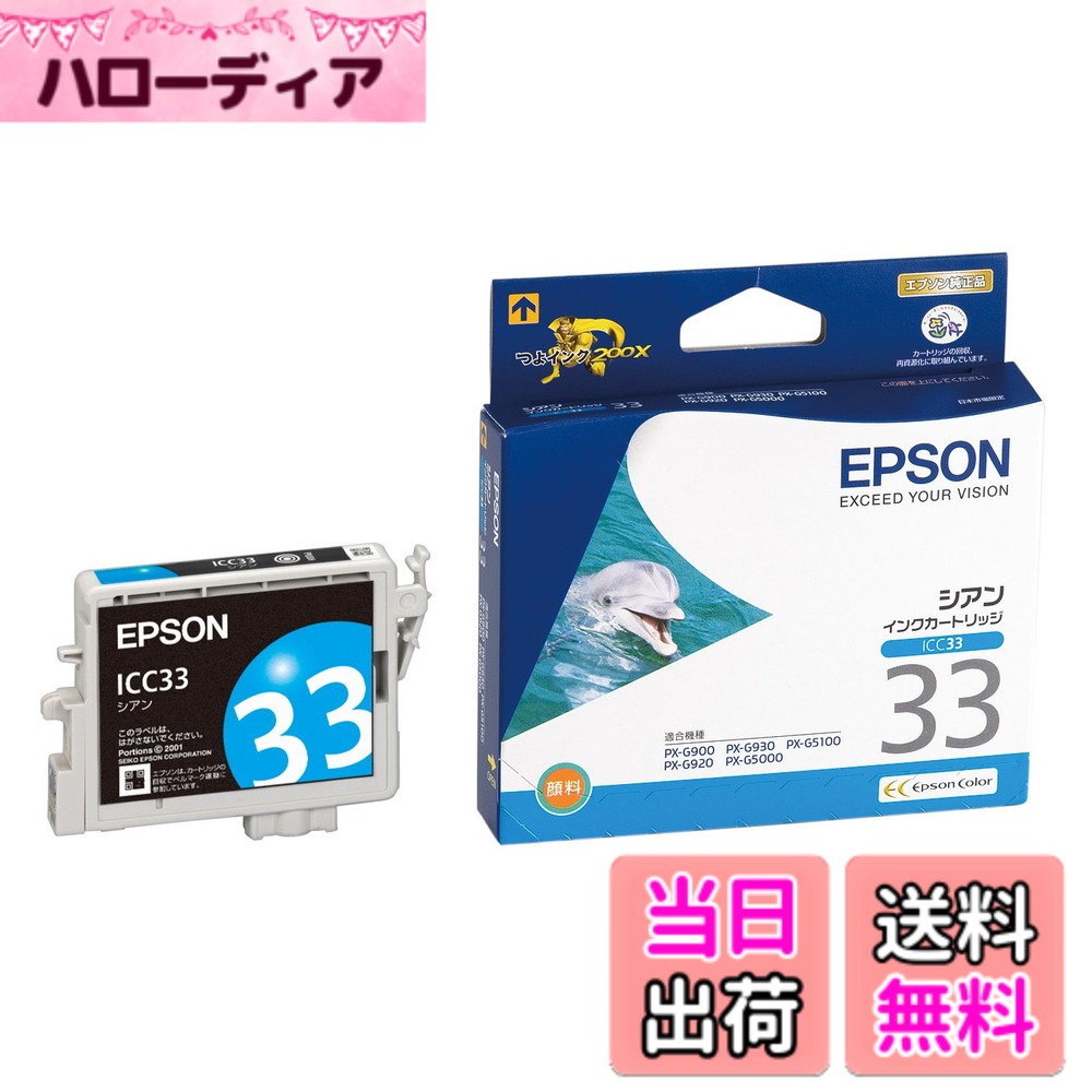 【送料無料】エプソン 純正 インクカートリッジ イルカ ICC33 シアン