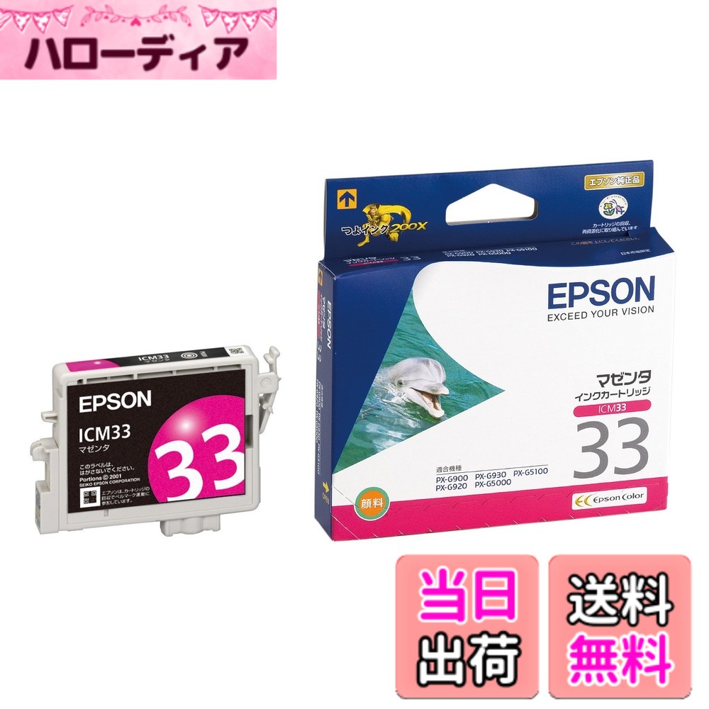 【送料無料】エプソン 純正 インクカートリッジ イルカ ICM33 マゼンタ
