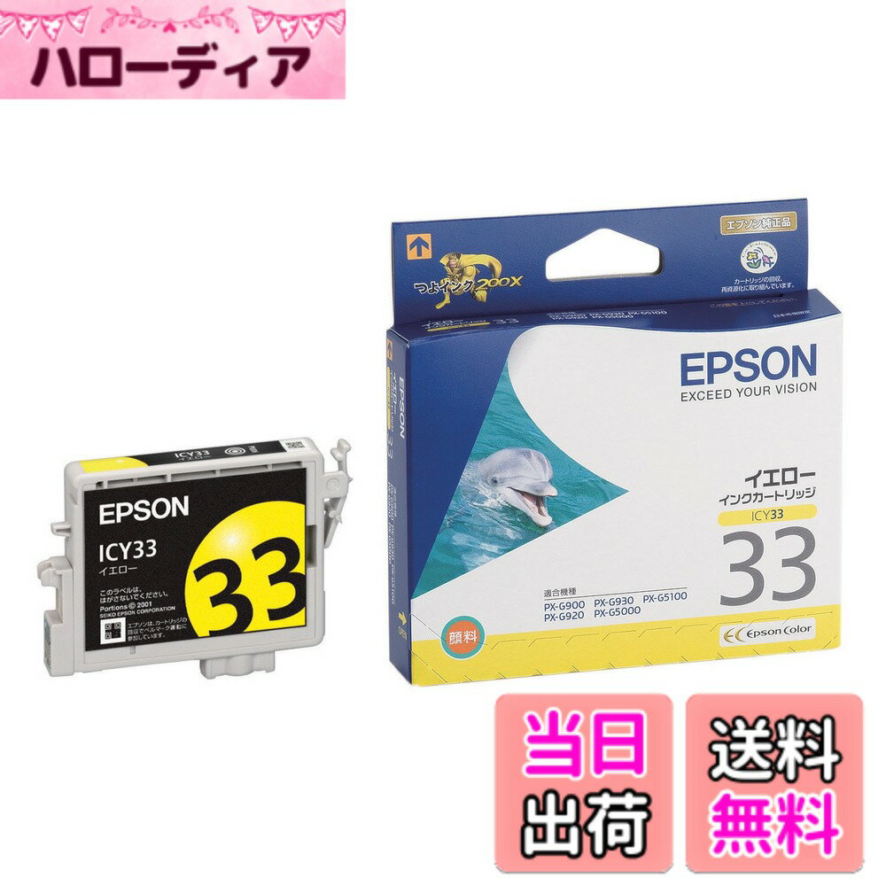 【送料無料】エプソン 純正 インクカートリッジ イルカ ICY33 イエロー
