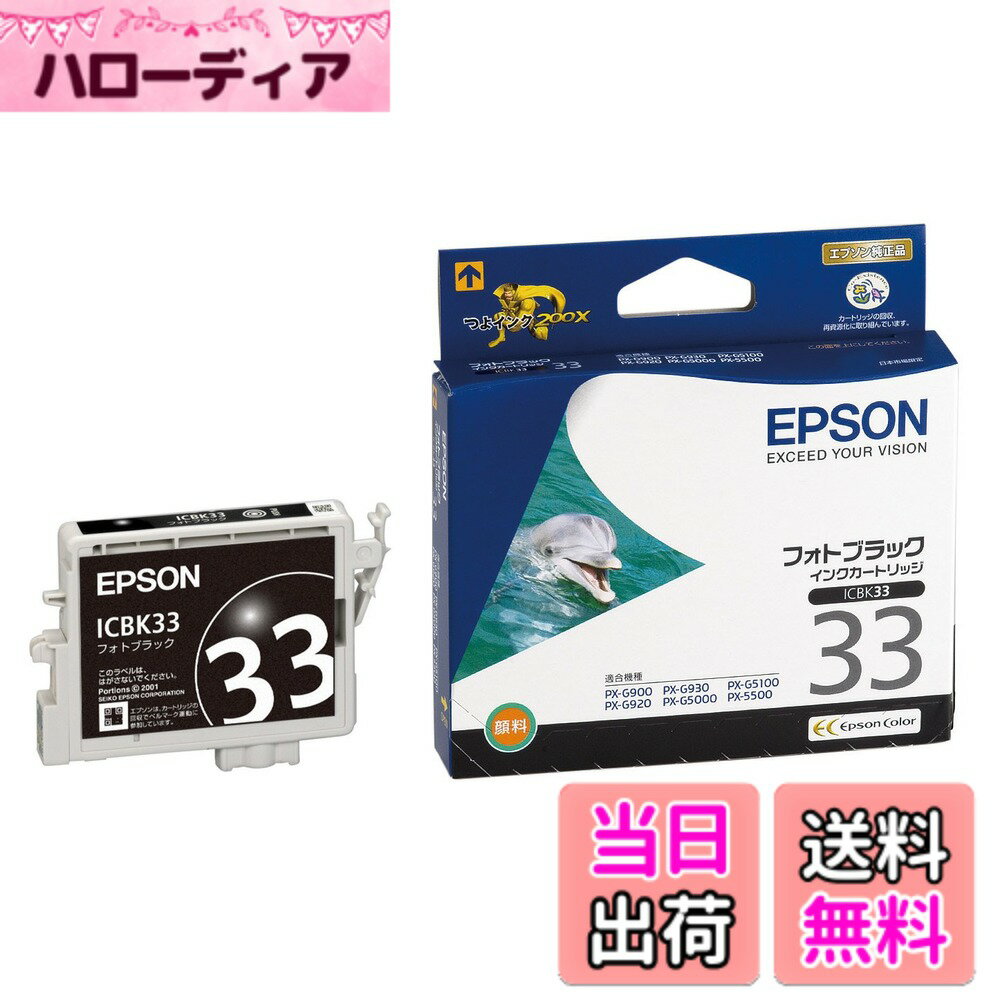 【送料無料】エプソン 純正 インクカートリッジ イルカ ICBK33 フォトブラック