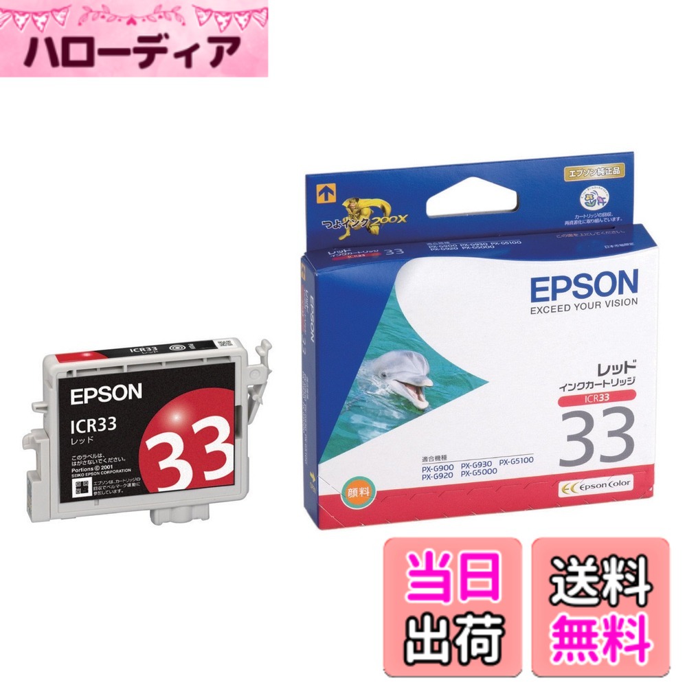 【送料無料】エプソン 純正 インクカートリッジ イルカ ICR33 レッド