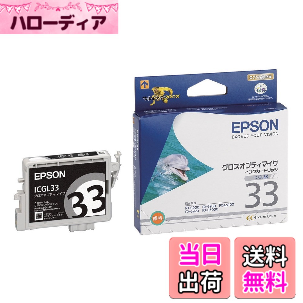 【送料無料】エプソン 純正 インクカートリッジ イルカ ICGL33 グロスオプティマイザ