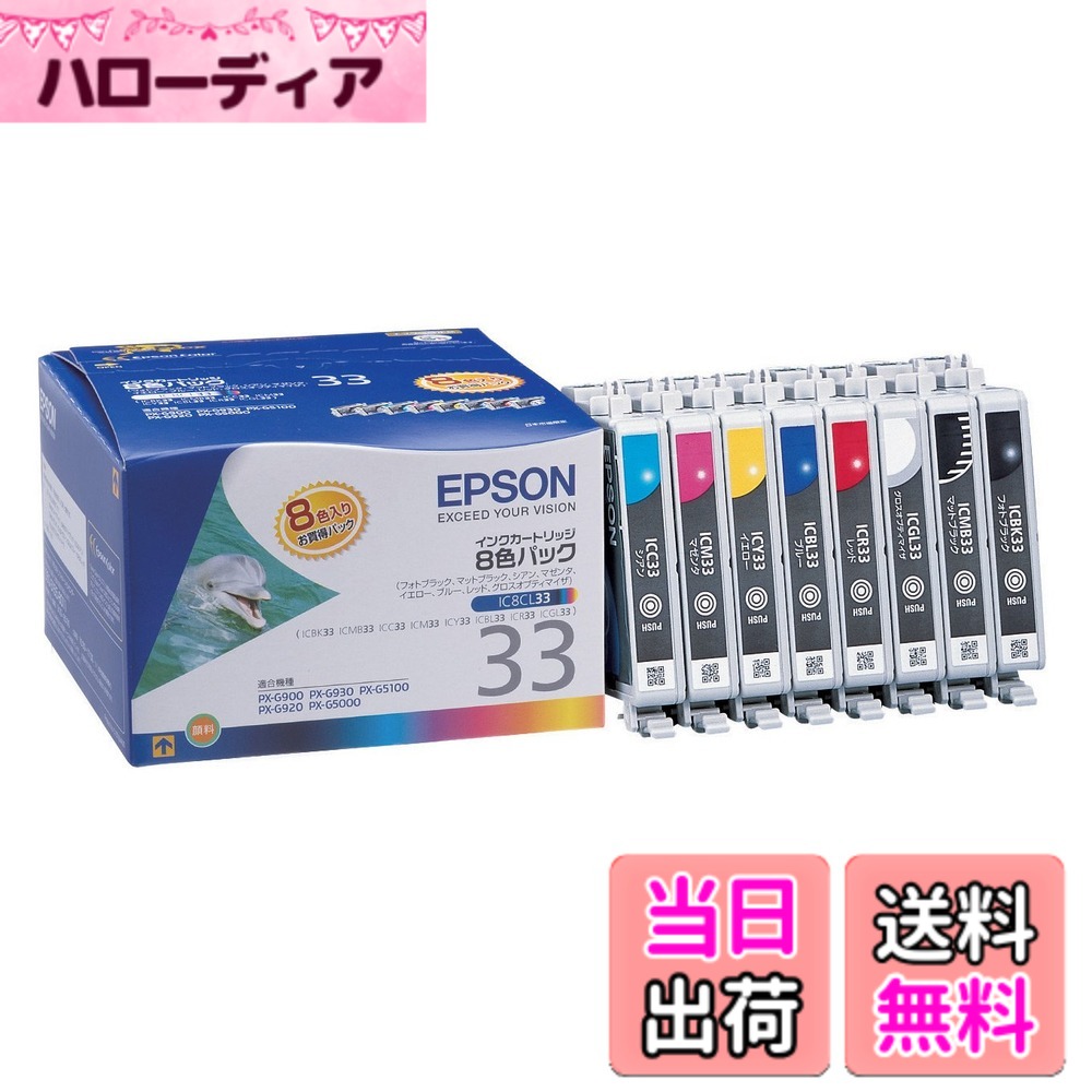 【送料無料】エプソン 純正 インクカートリッジ イルカ IC8CL33 8色パック