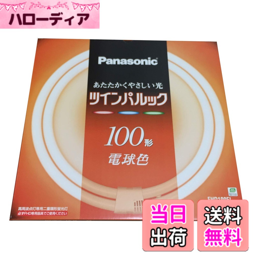 【送料無料】パナソニック ツインパルック蛍光灯 100形 丸形 パルック電球色 FHD100EL