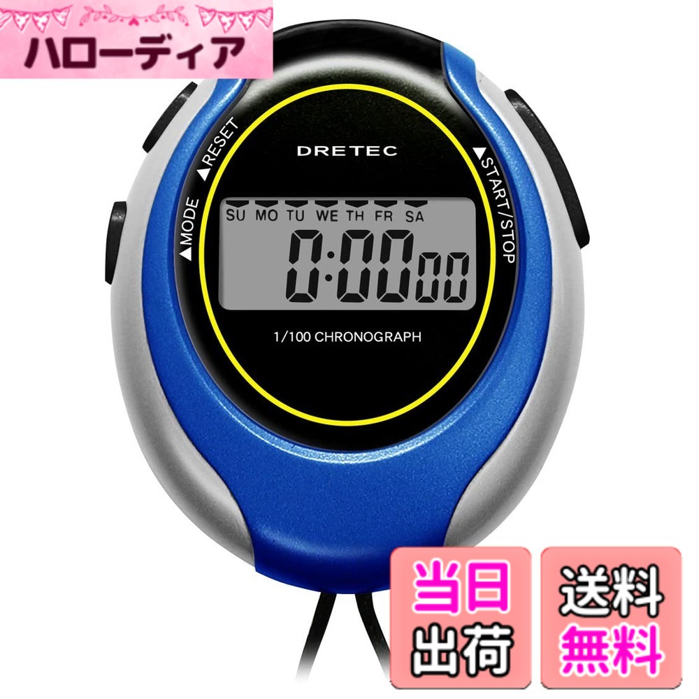 【送料無料】ドリテック(dretec) DRETEC スポーツタイマー 大画面表示 1/100秒ストップウォッチ ブルー SW-109BL