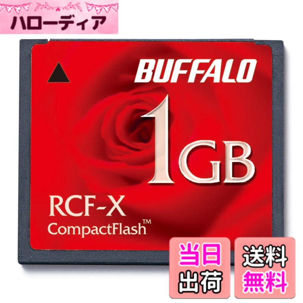 【送料無料】バッファロー BUFFALO コンパクトフラッシュ 1GB RCF-X1GY