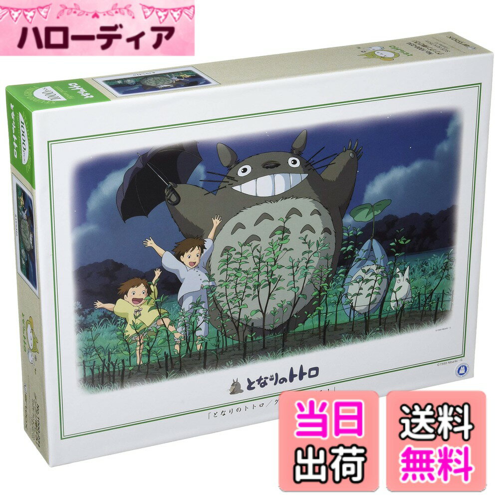 【送料無料】ジグソーパズル となりのトトロ グングン伸びろ！ 1000ピース (1000-234)...