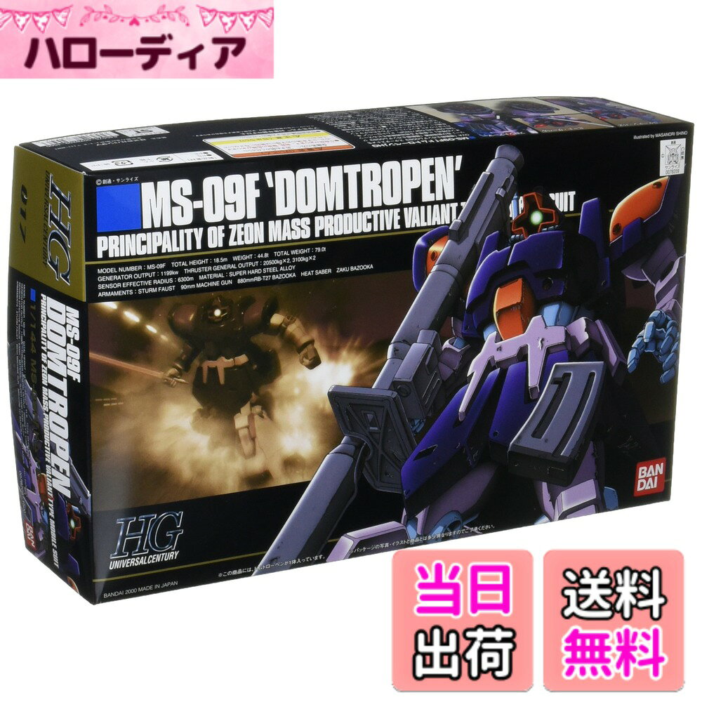 【送料無料】HGUC 1/144 MS-09F ドムトローペン (機動戦士ガンダム0083 STARDUST MEMORY)