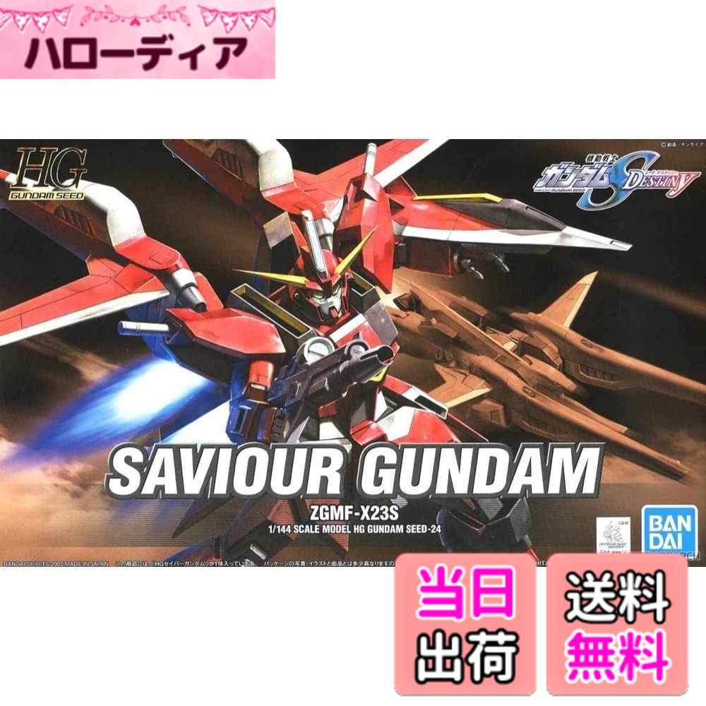【送料無料】HG 1/144 ZGMF-X23S セイバーガンダム (