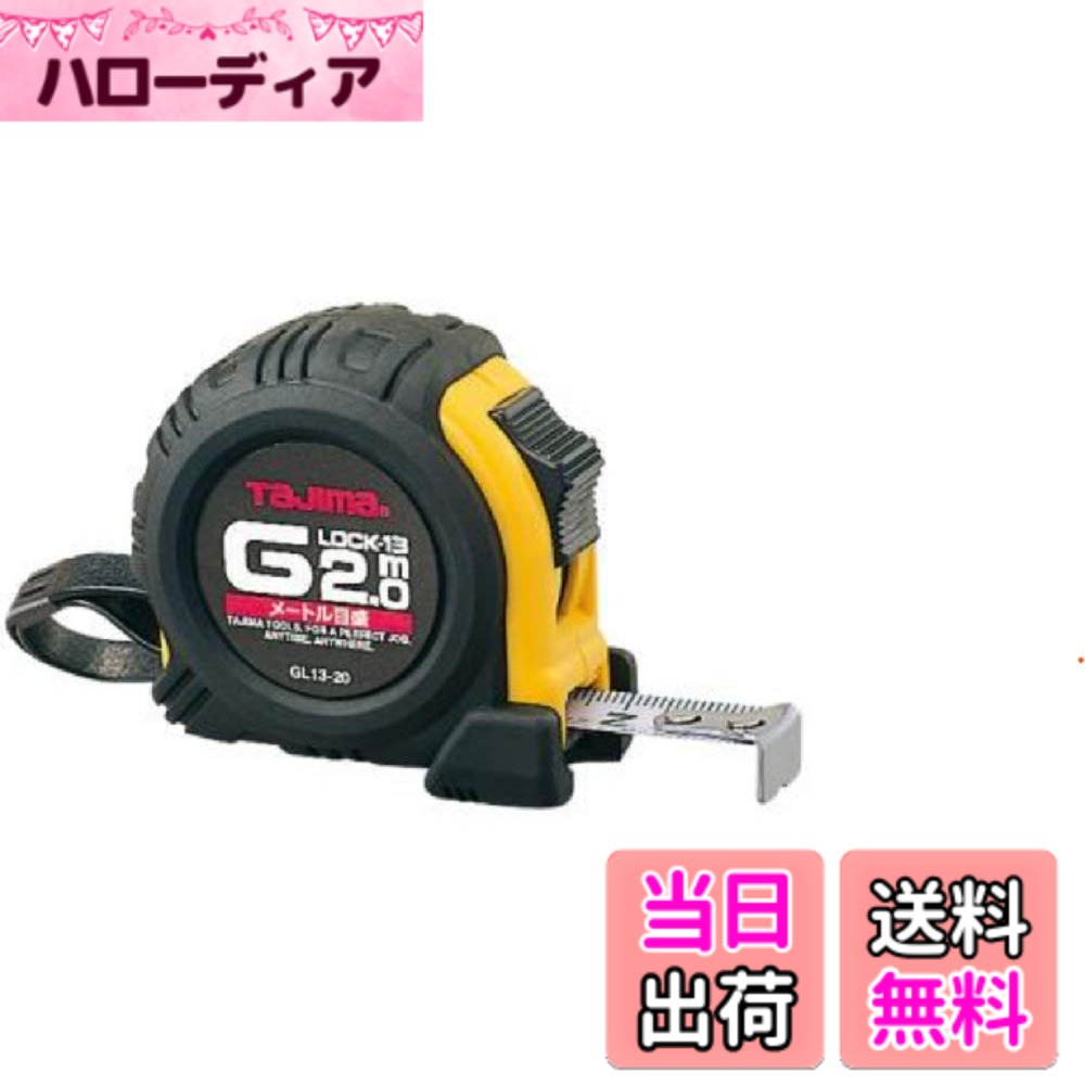 【送料無料】タジマ(Tajima) コンベックス 2mx13mm Gロック13 GL1320BL