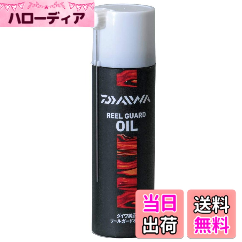 【送料無料】ダイワ(DAIWA) リールガードオイル 380010