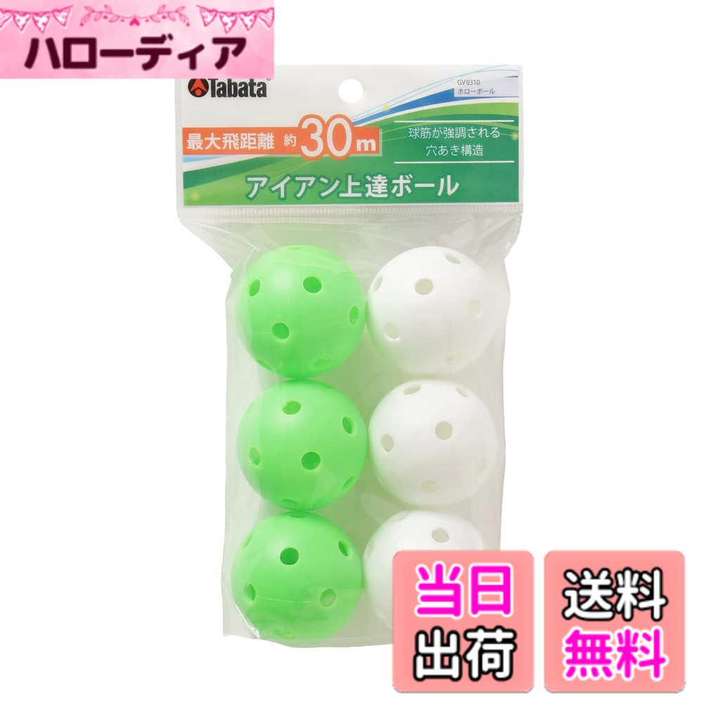 Pitching Machine - 【送料無料】Tabata(タバタ) ゴルフ 練習用 ボール アイアンショット練習 ホローボール 最大飛距離30m GV0310