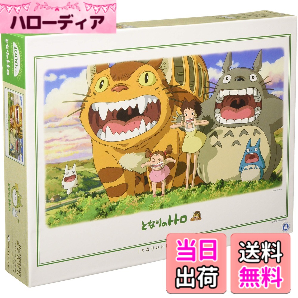 【送料無料】エンスカイ 1000ピース ジグソーパズル となりのトトロ 空にひびけ (50x75cm ...