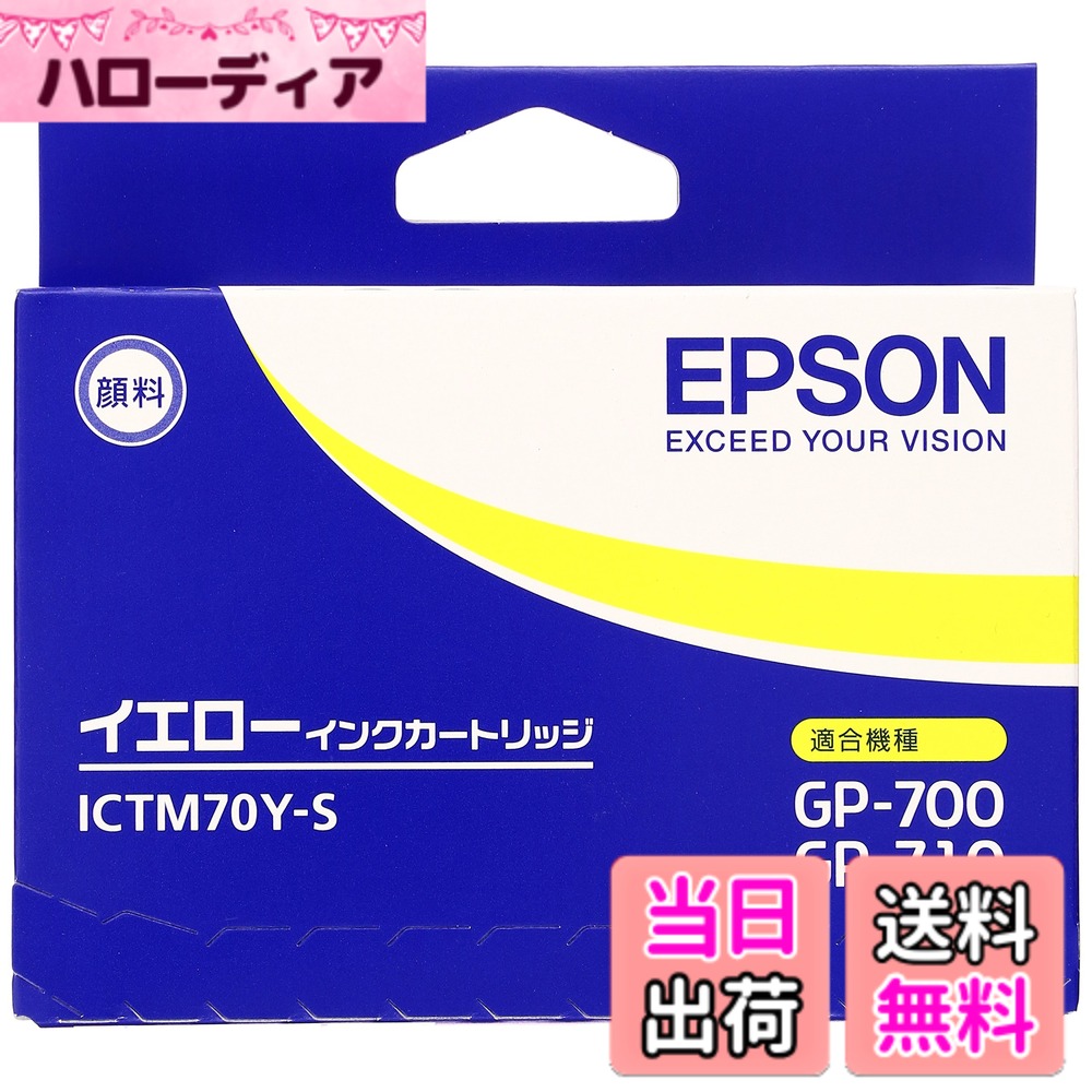 【送料無料】セイコーエプソン インクカートリッジ イエロー (GP-700用) ICTM70Y-S