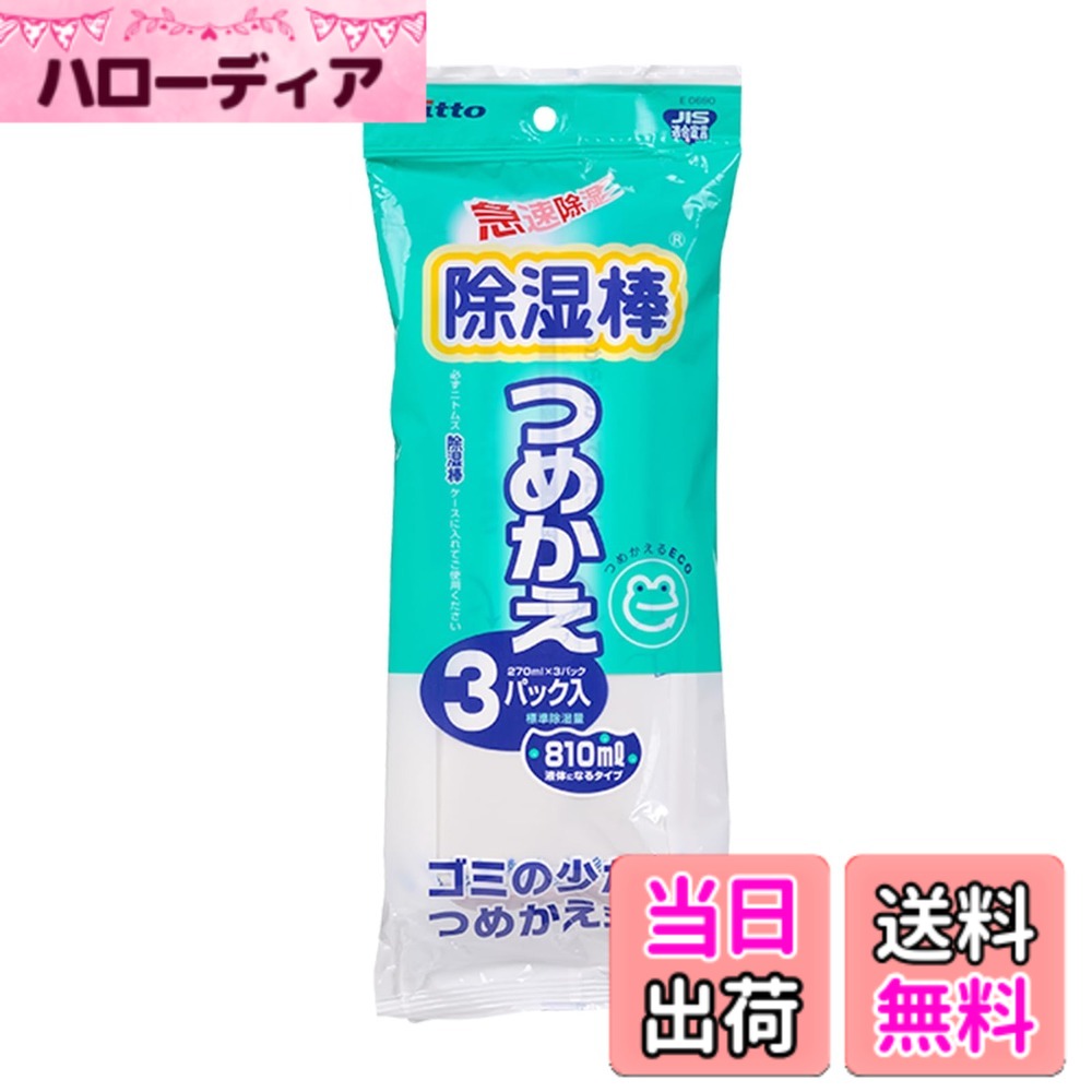 【送料無料】ニトムズ 除湿棒 急速除湿 つめかえ スペア 3個入 E0690