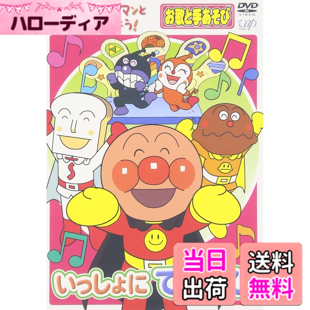 【送料無料】アンパンマンとはじめよう!お歌と手あそび編 いっしょにてあ...(2.0)