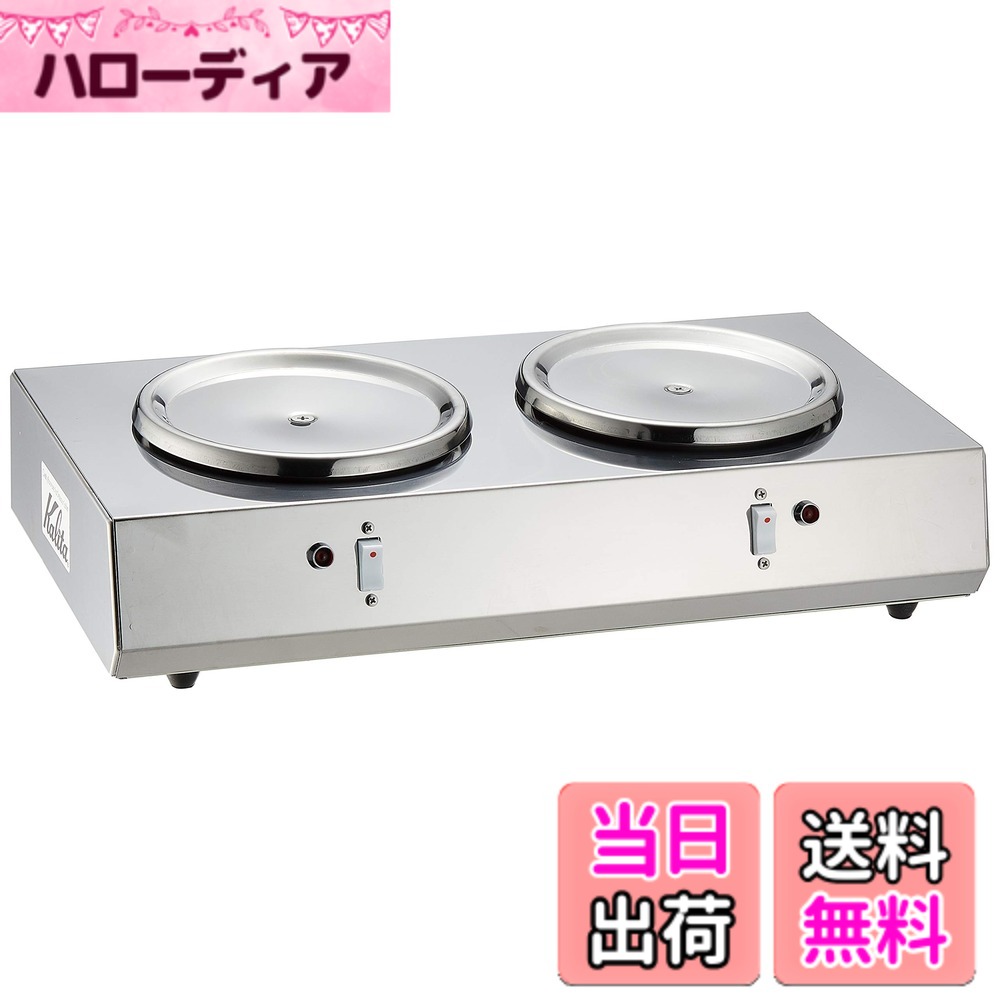 【送料無料】カリタ(Kalita) コーヒーウォーマー 2連ウォーマー (1.8Lデカンタ保温用) FUO09