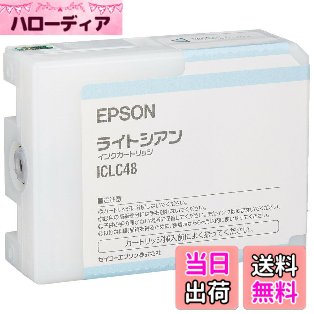 【送料無料】セイコーエプソン インクカートリッジ ライトシアン 80ml ICLC48