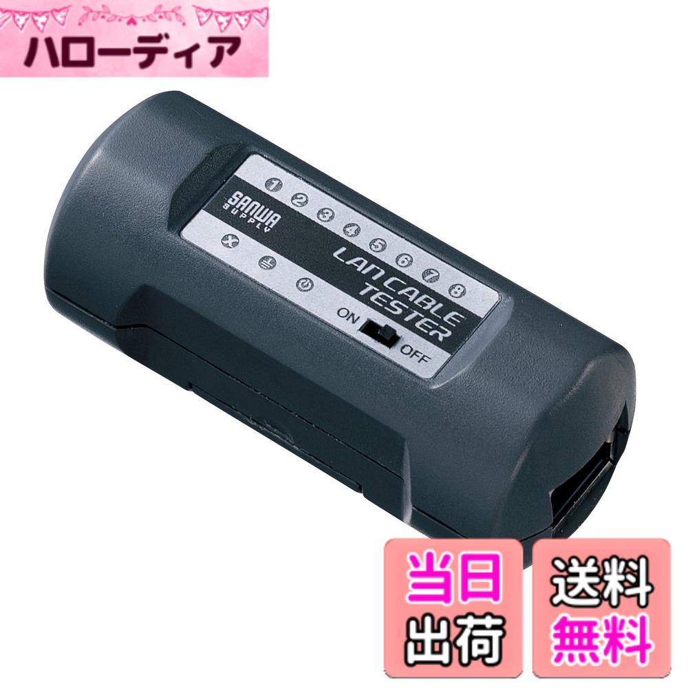 【送料無料】サンワサプライ ミニLANケーブルテスター LAN-TST4