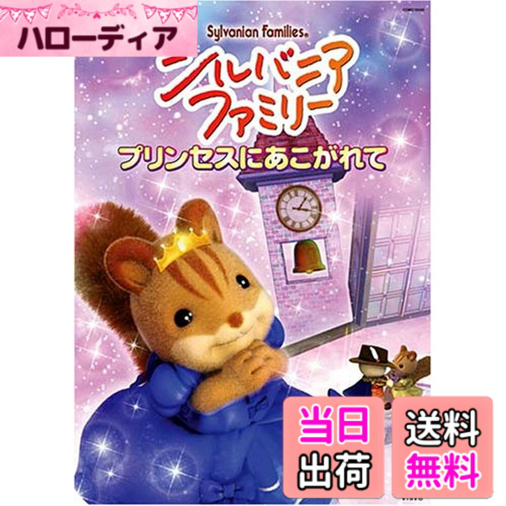【送料無料】シルバニアファミリー ~プリンセスにあこがれて~ [DVD...(2.0)