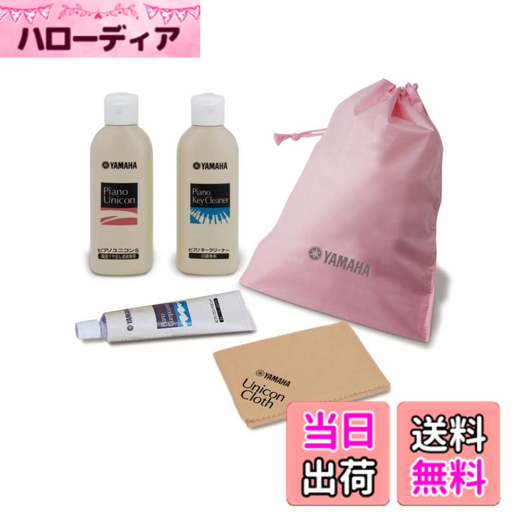 【送料無料】YAMAHA ヤマハ ピアノメンテナンス用品 お手入れセット PUOS2