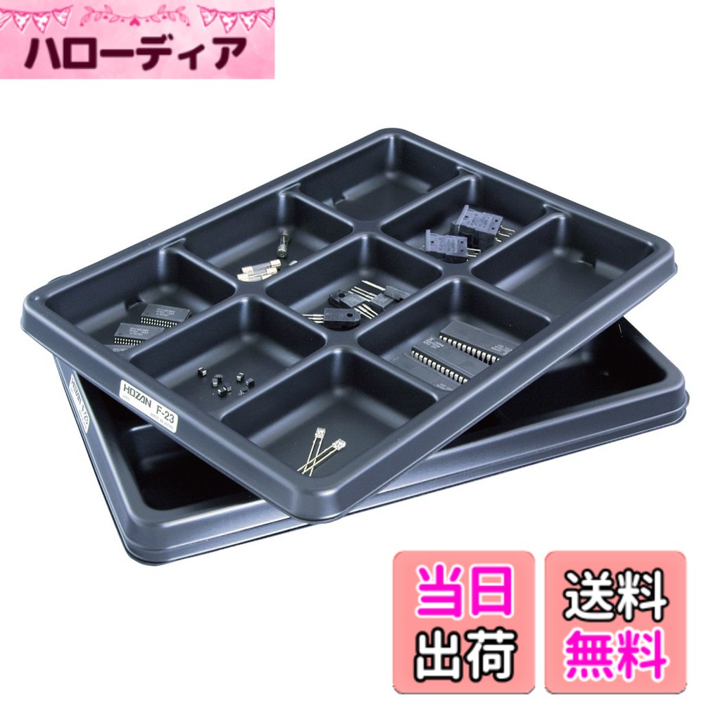 商品情報商品の説明・電子部品の一時保管、分類、作業場内での移動などに。 ・仕切数が4室、6室、9室に分かれた3サイズを用意(F-23は9室)。仕切数が異なるパーツトレーを組み合わせてもスタッキングが可能。トレー同士の隙間は約17mmになるため部品を入れたまま積み重ねができます。 ・F-23同士はネスティング(ぴったりと重ね合わせ)もできます。使用しないときの保管に便利です。トレー同士の隙間は約3mmになります。 ・環境にも配慮したRoHS対応。原産国：日本【外形寸法】192（W）x25（H）x256（D）mm【ESD管理値】Rp≦1x10^10Ω【収納部分室数】9【材質】PP【重量】85g【入数】3 ・【用途】電子機器や精密機械の組み立て・修理、部品交換・組立作業、電子工作、パソコン・カメラの分解、時計修理、プラモデル・模型の製作、電池交換、おもちゃ修理、工作主な仕様 電子部品の一時保管、分類、作業場内での移動などに。仕切数が4室、6室、9室に分かれた3サイズを用意(F-23は9室)。仕切数が異なるパーツトレーを組み合わせてもスタッキングが可能。トレー同士の隙間は約17mmになるため部品を入れたまま積み重ねができます。brF-23同士はネスティング(ぴったりと重ね合わせ)もできます。使用しないときの保管に便利です。トレー同士の隙間は約3mmになります。環境にも配慮したRoHS対応。原産国：日本【外形寸法】192（W）x25（H）x256（D）mm【ESD管理値】Rp≦1x10^10Ω【収納部分室数】9【材質】PP【重量】85g【入数】3br【用途】電子機器や精密機械の組み立て・修理、部品交換・組立作業、電子工作、パソコン・カメラの分解、時計修理、プラモデル・模型の製作、電池交換、おもちゃ修理、工作