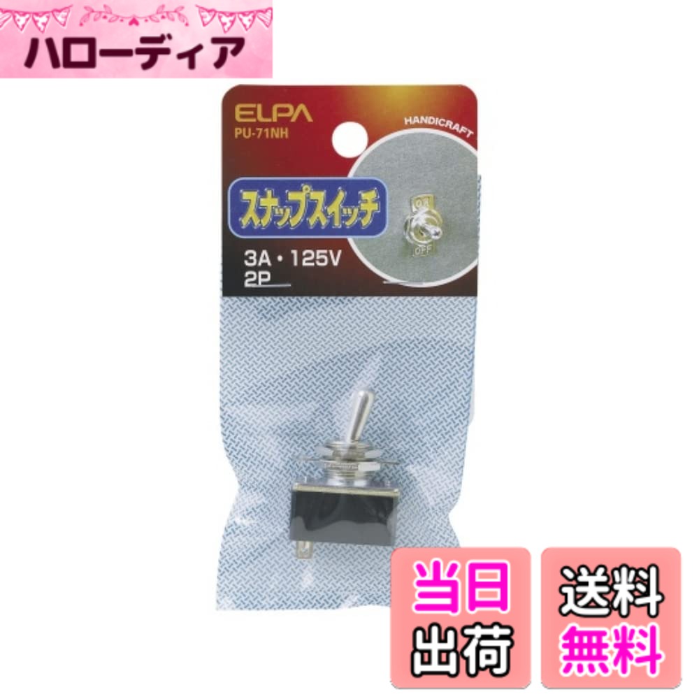 樂天商城 - 【送料無料】エルパ(ELPA) スナップスイッチ2P スイッチ 配線 125V/3A ON/OFF PU-71NH