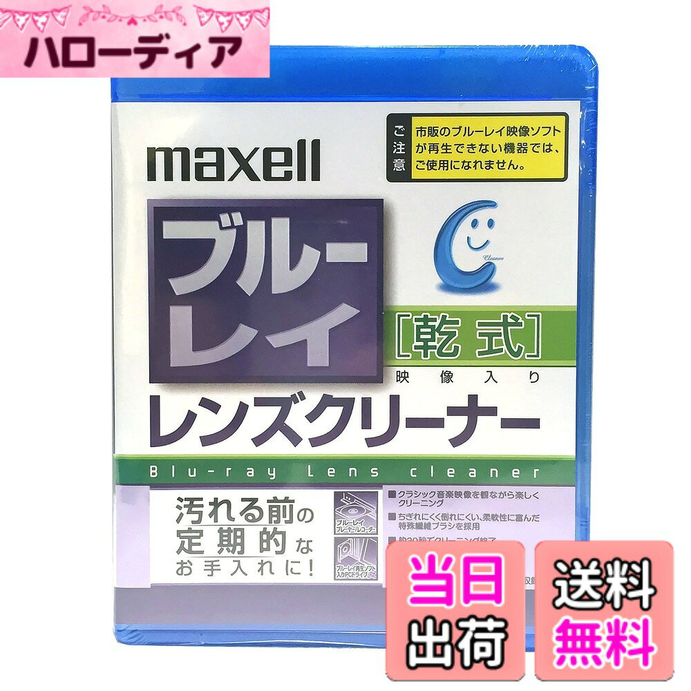 【送料無料】maxell ブルーレイ乾式レンズクリーナー BDRO-CL(S)