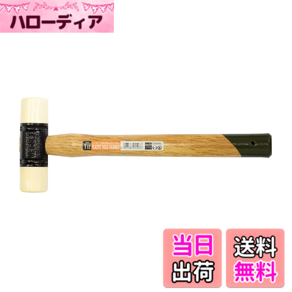 【送料無料】ベッセル(VESSEL) プラスチックハンマー 70 11/2LB 70-11/2LB