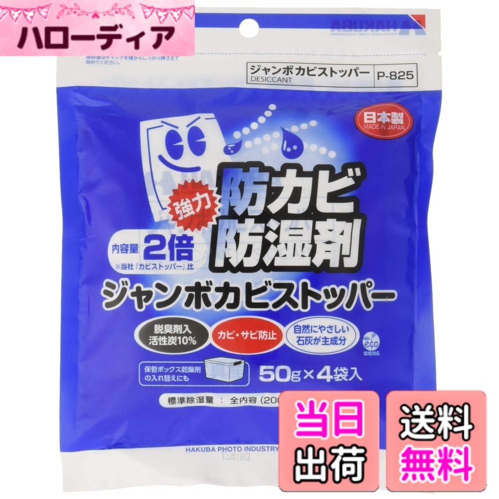 【送料無料】ハクバ HAKUBA 防カビ 防湿剤 ジャンボカビストッパー (50gx4個入） 強力吸湿タイプ 大容量タイプ 脱臭剤入り 除湿剤 P-825 4977187330052