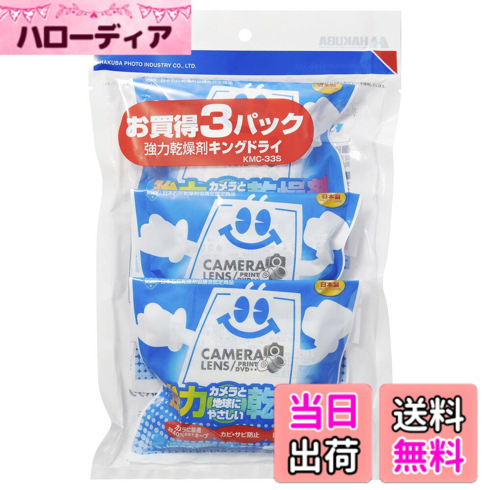 【送料無料】ハクバ HAKUBA 防カビ 防湿剤 キングドライ3パック (30gx12個入) 長寿命タイプ 強力乾燥剤 天然素材の石灰使用 KMC-33S 4977187330151