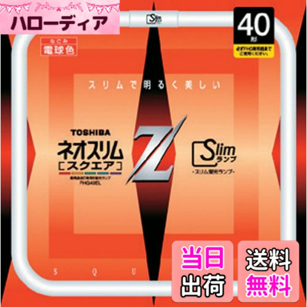 【送料無料】TOSHIBA ネオスリムZスクエア 高周波点灯専用形蛍光ランプ 40W形 電球...