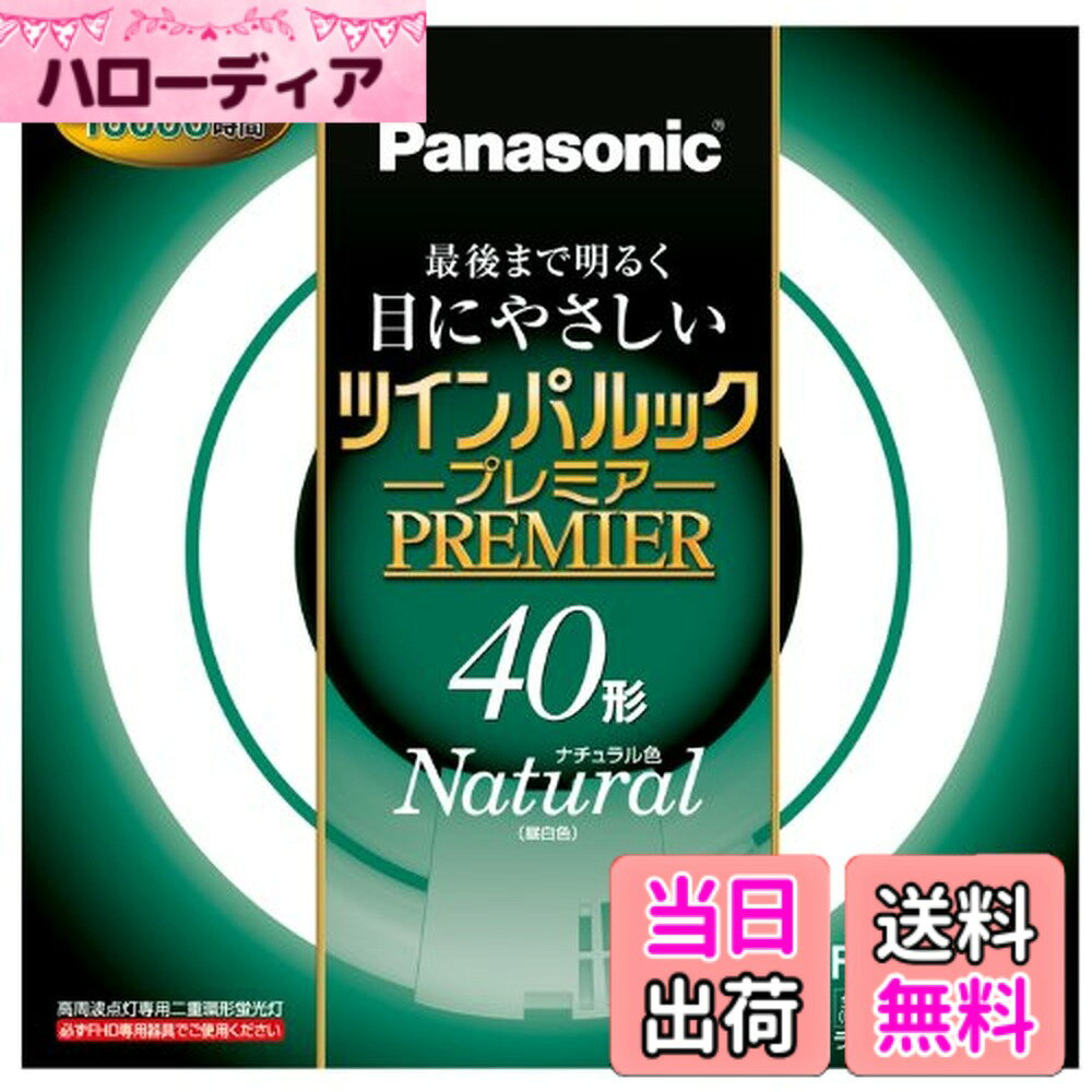 商品情報商品の説明●長寿命・明るさ長もちNo.1※1※2のプレミアシリーズ ●長寿命No.1※1約16,000時間 ●明るさ長もちNo.1※1※2最後まで明るく目にやさしい ●※1 2007年8月現在 高周波点灯専用二重環形蛍光灯(FHDタイプ)において。(PANASONIC調べ) ●※2 光束維持率80%以上の時間 2007年8月現在(PANASONIC調べ)主な仕様 サイズ:ガラス管径2.0x外径(内径)19.2(10.6)cmbr本体重量:0.186Kgbr定格寿命:16,000時間仕様1:種別=40形、光色=ナチュラル色、口金=GU10qbr仕様2:定格ランプ電力=41W、ランプ電流=0.430Abr仕様3:全光束=3350 lm(周囲温度25度)・3550 lm(周囲温度40度)、色温度=5000K