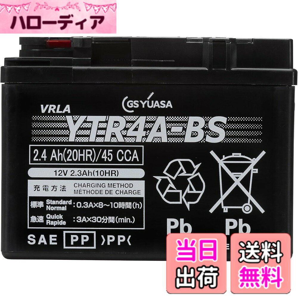 商品情報商品の説明商品紹介 ・こちらでご紹介の商品は、全て正規GSユアサブランド製品(ジーエス・ユアサ バッテリーの正規取扱製品)です。 ・こちらでご紹介の商品は、台湾YUASA製(YUASAブランド)の輸入品とは一切関係ありません。 ・GSユアサブランド製品は、日本国内で全数製品検査を実施しています。 使用上の注意 が販売・発送する商品に不具合が発生した場合、商品到着から180日以内の返品・交換を承ります。マーケットプレイスの出品者が設定する返品・交換の条件は、出品者のプロフィールページの「返品およびについて」からご確認ください。 バッテリーには適用外事項がありますので、下記に該当すると販売者が決定した場合は対象外になります。 補償期間内であっても下記の場合、補償は適用されませんのでご注意下さい。 (1)補償書が無い場合。または、必要事項が記入されていない場合。※ご購入時には必ず補償書をもらい、大切に保管下さい。 (2)単なるバッテリーあがりなど、充電により回復するもの。(ただし、充電により回復した場合の充電は、有料となる場合があります。) (3)以下の用途に使われた場合 [1]車両のエンジン始動以外の目的(機器の電源など)で使用された場合 [2]当バッテリーが適合しない車両に使用された場合 [3]その他 製品により、上記[1][2]以外の用途で使用される場合もございますので、ご購入いただいた製品の補償条件をお確かめください。 (4)天災、地異、火災、海難、動乱などによるバッテリーの破損ならびに故障 (5)使用上の酷使、手入れ不十分、過失または事故によって生じた故障と認められるものたとえば、 [ア] 電そう、あるいはふたの変形、破損したもの [イ] 電装品などの故障、欠陥により生じた事故 [ウ] バッテリーメーカーの指定する精製水以外のものを注入した場合 [エ] お買い上げ後保管期間中、放電したまま放置した場合 [オ] 逆接続充電されたもの [カ] 液量を適正に管理していなかった場合 [キ] 交通事故により破損・故障・機能低下の場合 [ク] バッテリーを修理・改造した場合 [ケ] 過負荷となるアクセサリーを使用した場合 [コ] レースなどスポーツ用途で使用された場合 [サ] 車両搭載のままご使用にならずコンピューターメモリー負荷[暗電流]により放電した場合 [シ] ご購入後、保管中の自己放電によるもの [ス] 過補水、雨水や洗車時の水の浸入により液あふれが生じた場合 (6)車両自体の原因による場合たとえば、レギュレーターの設定電圧が基準枠を超えて過充電となった場合 (7)補償書記載以外の車両に載せ換えた場合 (8)バッテリーの搭載位置、車両懸架緩衝装置、充電装置などに改造が加えられた車両で使用された場合 (9)保有者が変更となった場合 安全警告 ●バッテリーは、電解液(希硫酸)が入っていますので、斜めにしたり、横倒しで持ち運ばないでください。(水平な状態で保ち、お取り扱いください。) ●充電器の使用は、充電器の使用説明書に従って下さい。( 取扱を誤ると大変危険ですので、ご注意下さい。) ●バッテリーの取付交換は、取扱説明書を十分に確認後、細心の注意をはらい実施して下さい。( もしくは、専門の取付業者様にご依頼下さい。) ご注意（免責）＞必ずお読みください ・受注発注商品となります。メーカー欠品の場合は、ご連絡させていただきます。 ・北海道/沖縄/離島は別途追加送料が必要となります。 ・四輪バッテリーの同梱は対応できません。主な仕様 製品型番:YTR4A-BSbr10時間率容量:2.3(Ah)サイズ:高さ86mm/幅49mm/長さ114mmbr液入り重量約:1.1kgbr電解液注入・充電済みタイプ