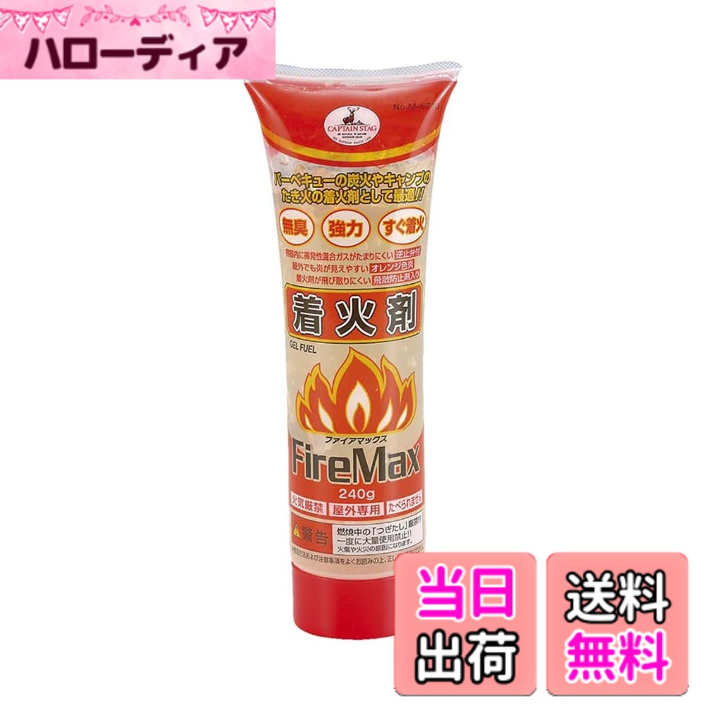 【送料無料】キャプテンスタッグ ファイアマックス 着火剤240g M-6713