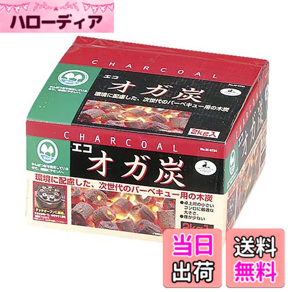 【送料無料】キャプテンスタッグ(CAPTAIN STAG) エコオガ炭 2kg入 M-6734